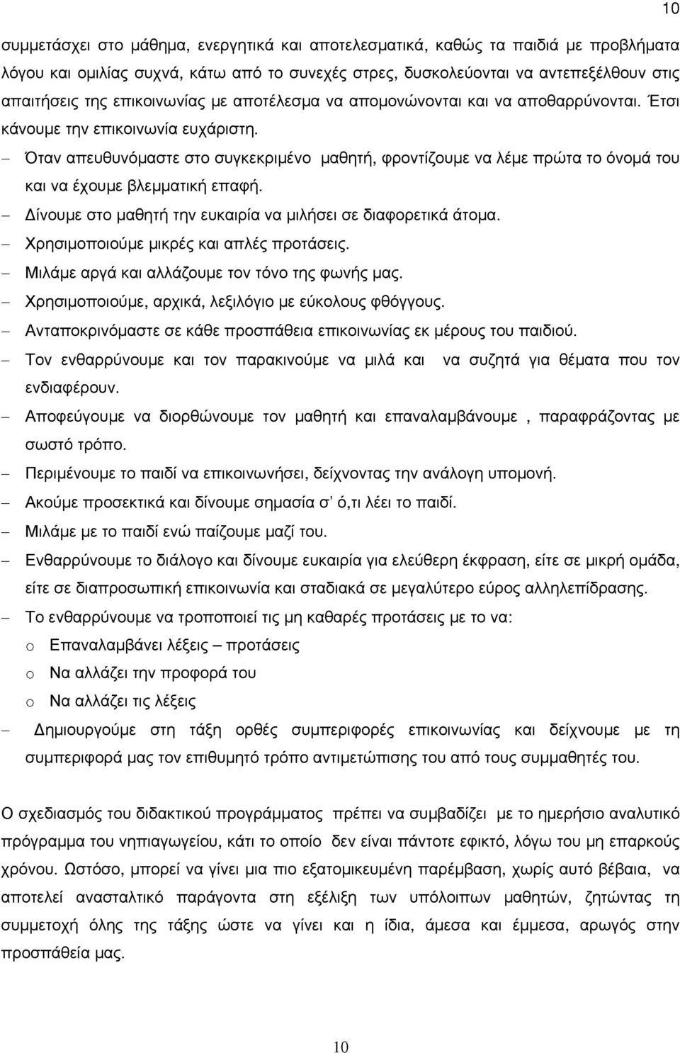 - Όταν απευθυνόμαστε στο συγκεκριμένο μαθητή, φροντίζουμε να λέμε πρώτα το όνομα του και να έχουμε βλεμματική επαφή. - Δίνουμε στο μαθητή την ευκαιρία να μιλήσει σε διαφορετικά άτομα.