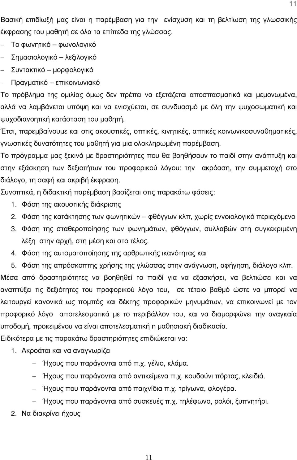 αλλά να αμβάνεται υπόψη και να ενισχύεται, σε συνδυασμό με όλη την ψυχοσωματική και ψυχοδιανοητική κατάσταση του μαθητή.