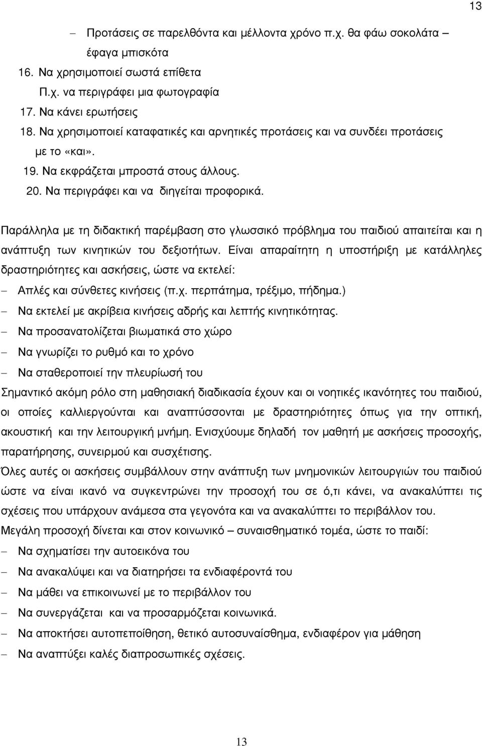 Παράλληλα με τη διδακτική παρέμβαση στο γλωσσικό πρόβλημα του παιδιού απαιτείται και η ανάπτυξη των κινητικών του δεξιοτήτων.