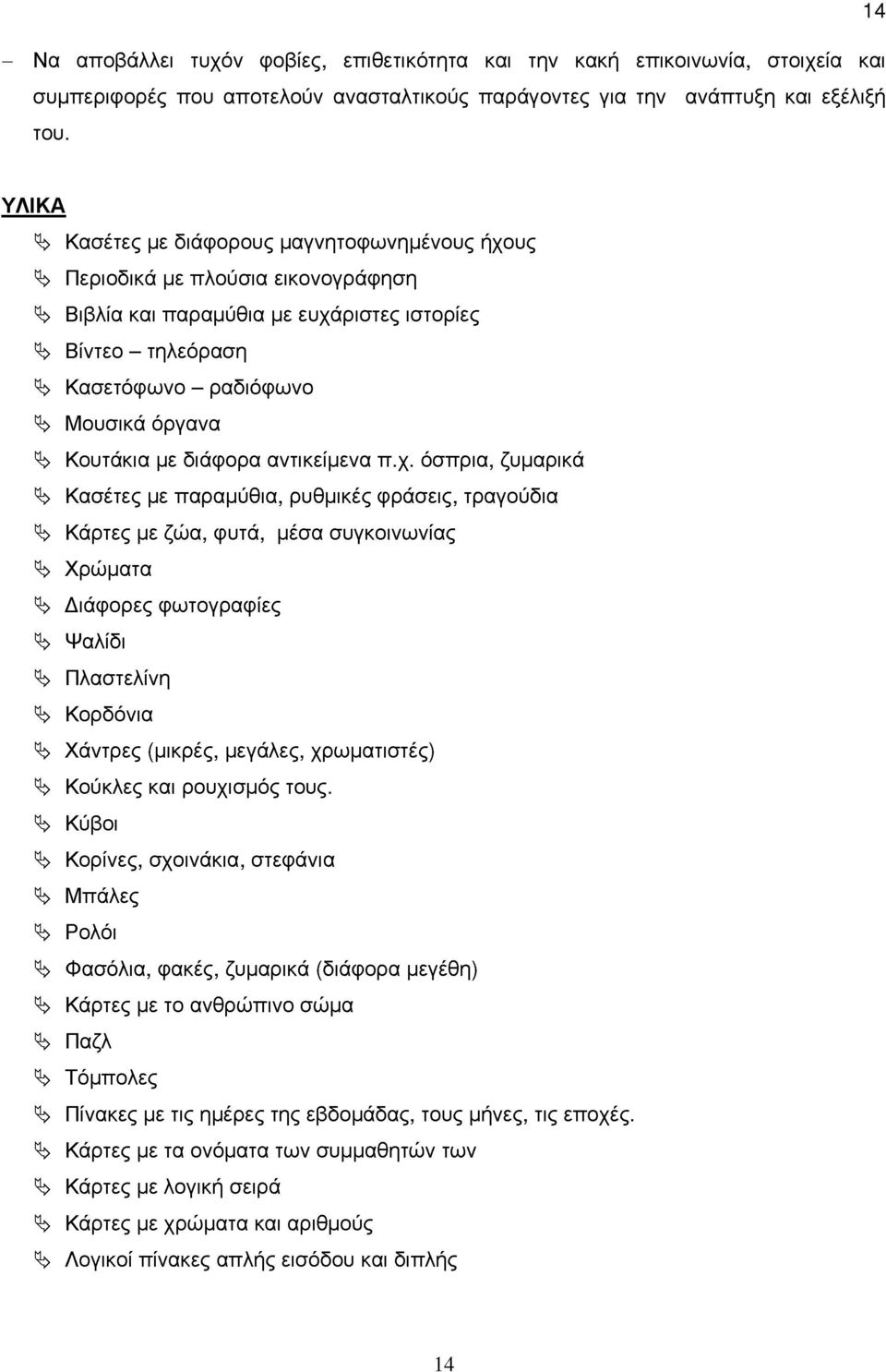 όργανα ^> Κουτάκια με διάφορα αντικείμενα π.χ.