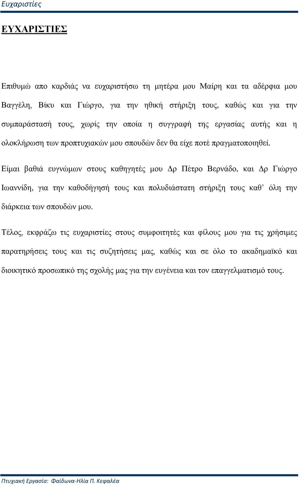 Είκαη βαζηά επγλώκωλ ζηνπο θαζεγεηέο κνπ Δξ Πέηξν Βεξλάδν, θαη Δξ Γηώξγν Ιωαλλίδε, γηα ηελ θαζνδήγεζή ηνπο θαη πνιπδηάζηαηε ζηήξημε ηνπο θαζ όιε ηελ δηάξθεηα ηωλ ζπνπδώλ κνπ.