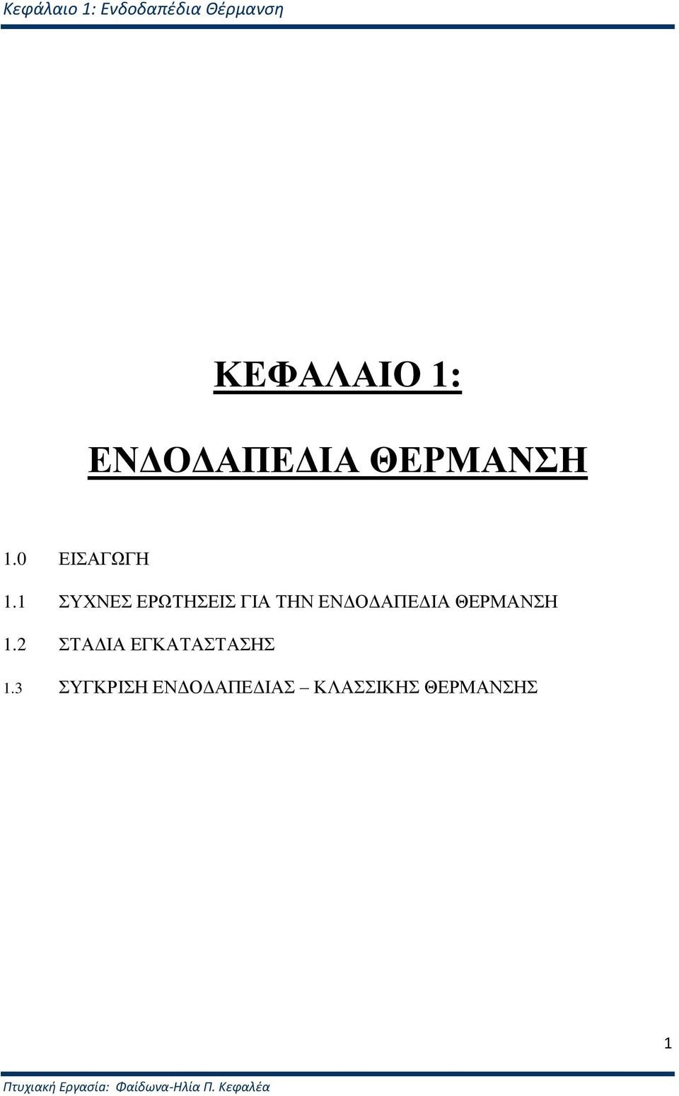 1 ΤΥΝΔ ΔΡΩΣΗΔΙ ΓΙΑ ΣΗΝ ΔΝΓΟΓΑΠΔΓΙΑ ΘΔΡΜΑΝΗ 1.