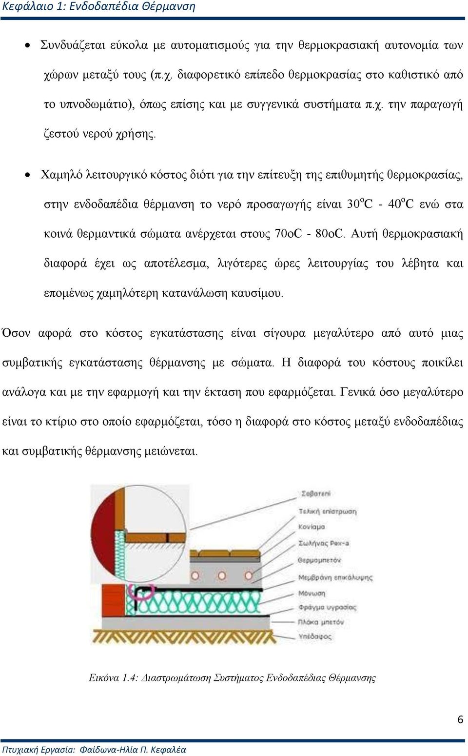 Υακειφ ιεηηνπξγηθφ θφζηνο δηφηη γηα ηελ επίηεπμε ηεο επηζπκεηήο ζεξκνθξαζίαο, ζηελ ελδνδαπέδηα ζέξκαλζε ην λεξφ πξνζαγσγήο είλαη 30 ν C - 40 ν C ελψ ζηα θνηλά ζεξκαληηθά ζψκαηα αλέξρεηαη ζηνπο 70νC -
