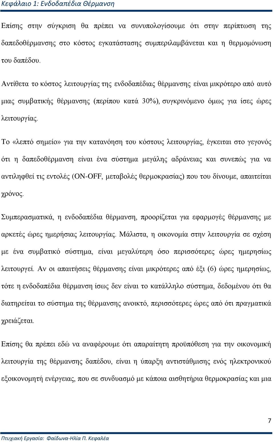 Σν «ιεπηφ ζεκείν» γηα ηελ θαηαλφεζε ηνπ θφζηνπο ιεηηνπξγίαο, έγθεηηαη ζην γεγνλφο φηη ε δαπεδνζέξκαλζε είλαη έλα ζχζηεκα κεγάιεο αδξάλεηαο θαη ζπλεπψο γηα λα αληηιεθζεί ηηο εληνιέο (ON-OFF, κεηαβνιέο