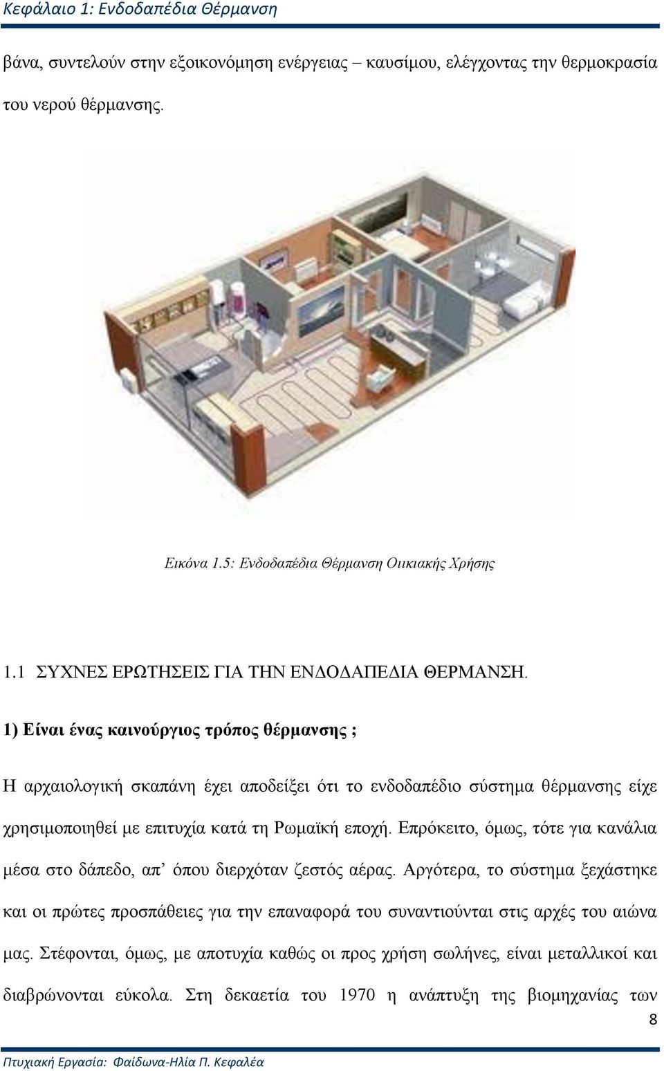1) Είλαη έλαο θαηλνύξγηνο ηξόπνο ζέξκαλζεο ; Η αξραηνινγηθή ζθαπάλε έρεη απνδείμεη φηη ην ελδνδαπέδην ζχζηεκα ζέξκαλζεο είρε ρξεζηκνπνηεζεί κε επηηπρία θαηά ηε Ρσκατθή επνρή.