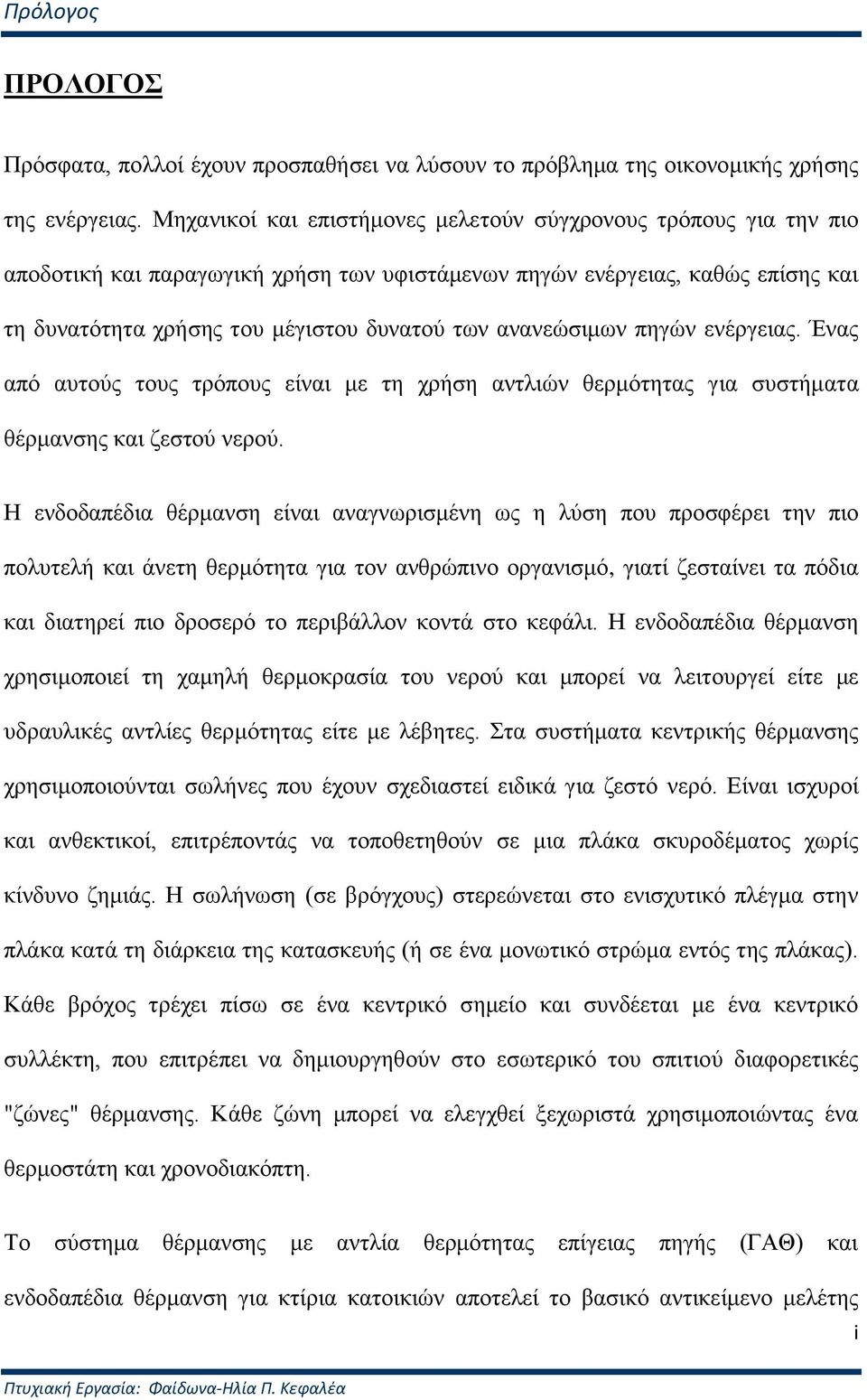 αλαλεώζηκσλ πεγώλ ελέξγεηαο. Έλαο από απηνύο ηνπο ηξόπνπο είλαη κε ηε ρξήζε αληιηώλ ζεξκόηεηαο γηα ζπζηήκαηα ζέξκαλζεο θαη δεζηνύ λεξνύ.
