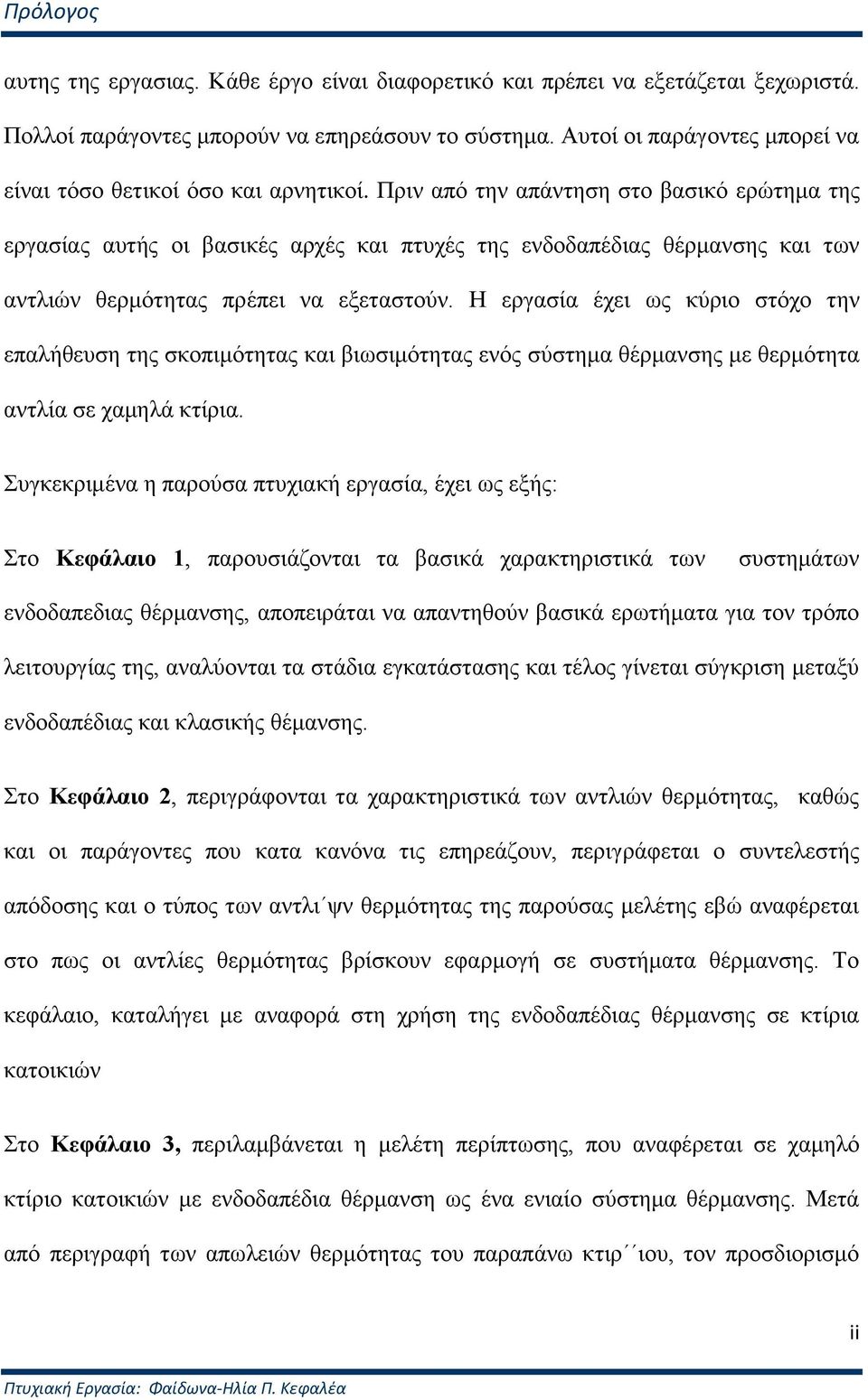 Πξηλ από ηελ απάληεζε ζην βαζηθό εξώηεκα ηεο εξγαζίαο απηήο νη βαζηθέο αξρέο θαη πηπρέο ηεο ελδνδαπέδηαο ζέξκαλζεο θαη ησλ αληιηώλ ζεξκόηεηαο πξέπεη λα εμεηαζηνύλ.