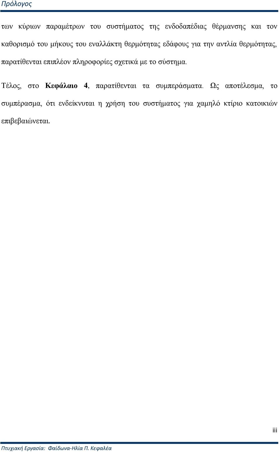 ζύζηεκα. Τέινο, ζην Κεφάλαιο 4, παξαηίζεληαη ηα ζπκπεξάζκαηα.