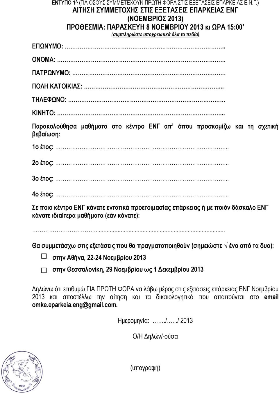 .. Σε ποιο κέντρο ΕΝΓ κάνατε εντατικά προετοιμασίας επάρκειας ή με ποιόν δάσκαλο ΕΝΓ κάνατε ιδιαίτερα μαθήματα (εάν κάνατε):.