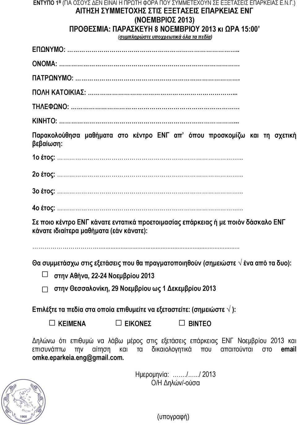 .. Σε ποιο κέντρο ΕΝΓ κάνατε εντατικά προετοιμασίας επάρκειας ή με ποιόν δάσκαλο ΕΝΓ κάνατε ιδιαίτερα μαθήματα (εάν κάνατε):.