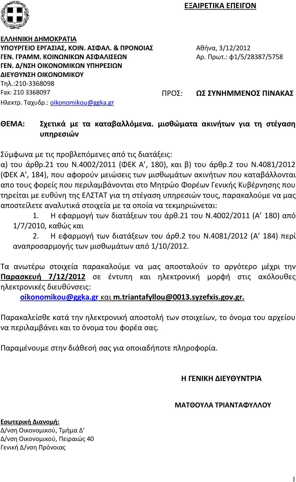 μισθώματα ακινήτων για τη στέγαση υπηρεσιών Σύμφωνα με τις προβλεπόμενες από τις διατάξεις: α) του άρθρ.21 του Ν.4002/2011 (ΦΕΚ Α, 180), και β) του άρθρ.2 του Ν.