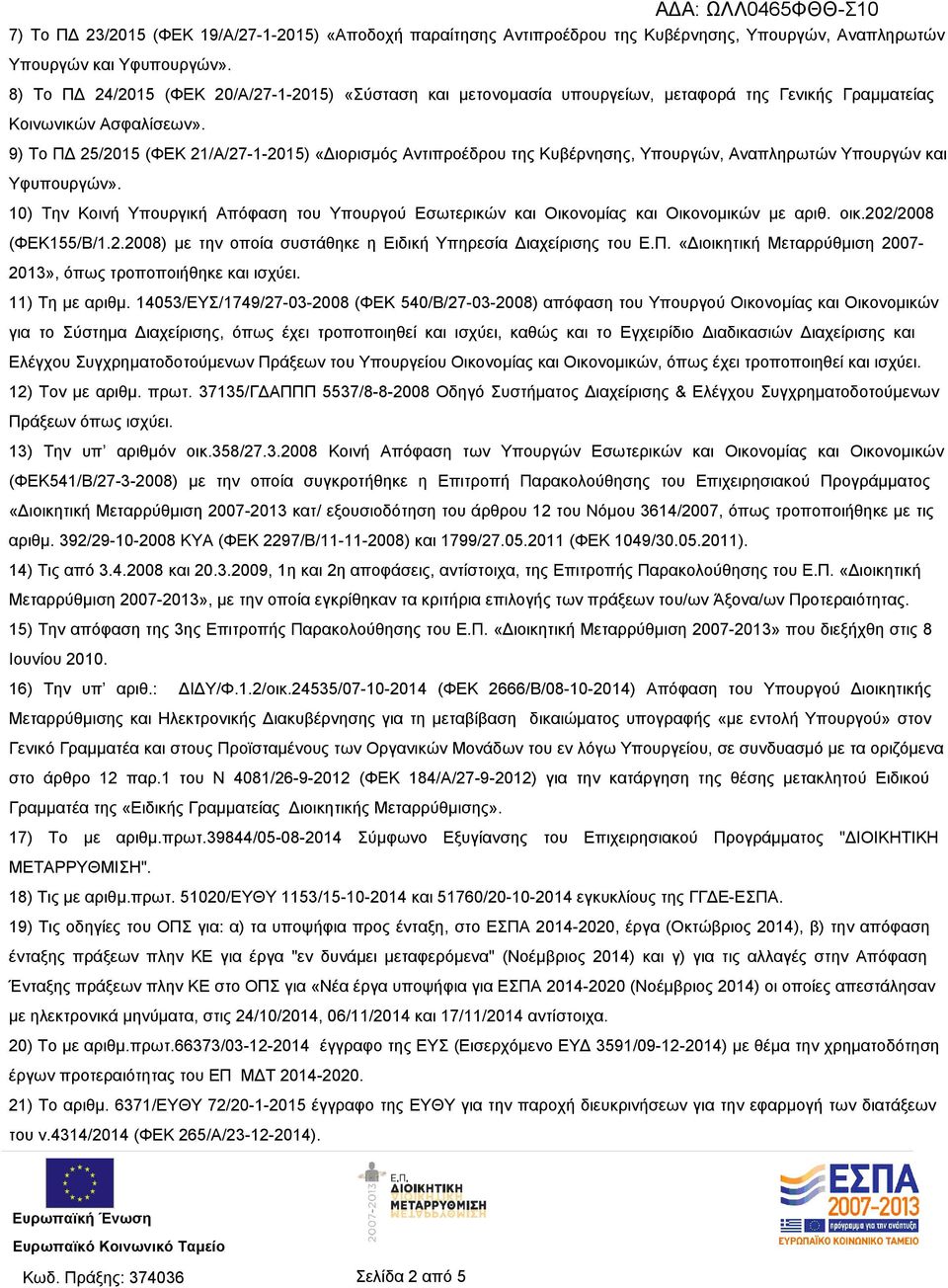 9) Το ΠΔ 25/2015 (ΦΕΚ 21/Α/27-1-2015) «Διορισμός Αντιπροέδρου της Κυβέρνησης, Υπουργών, Αναπληρωτών Υπουργών και Υφυπουργών».