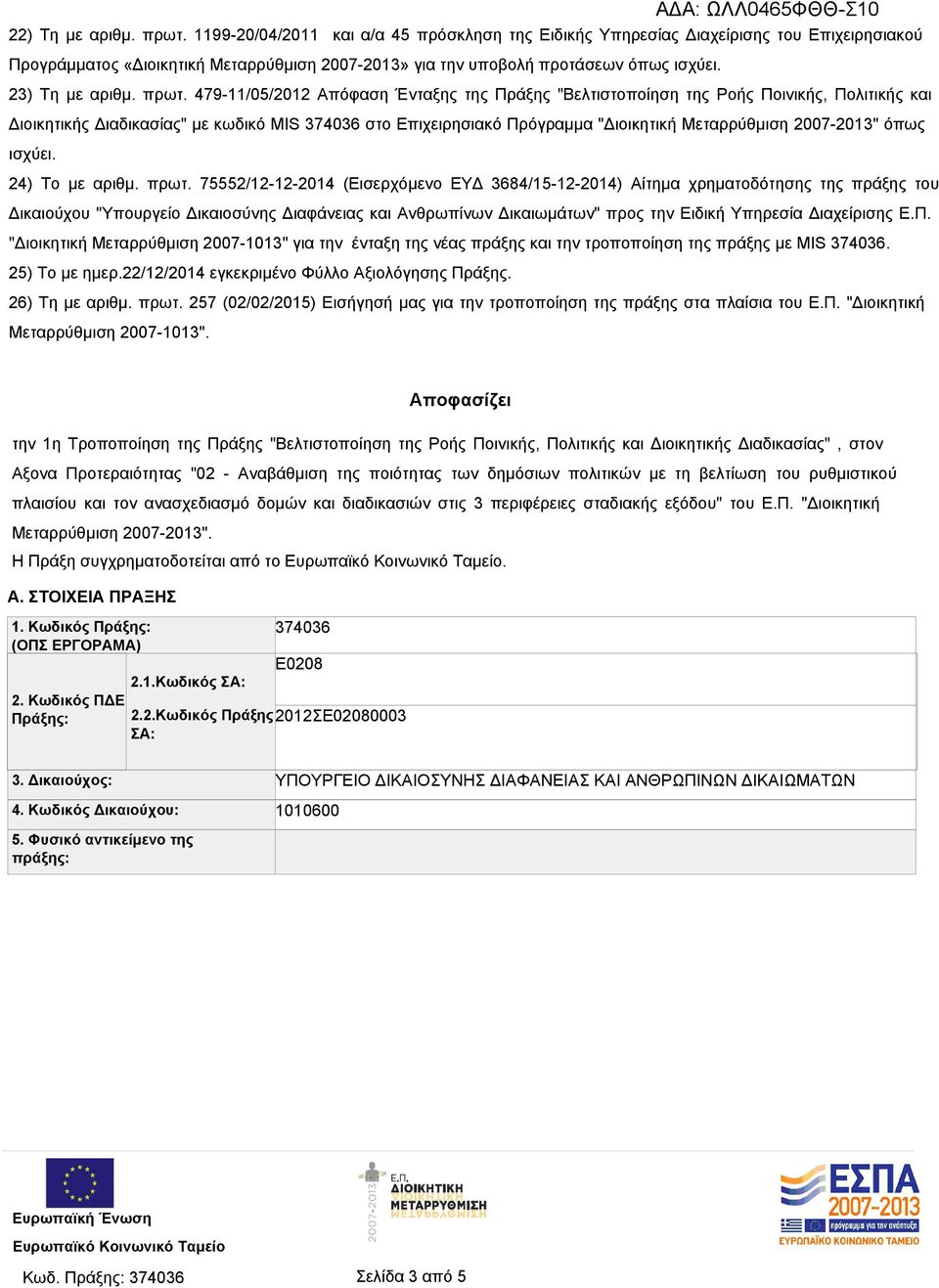 479-11/05/2012 Απόφαση Ένταξης της Πράξης "Βελτιστοποίηση της Ροής Ποινικής, Πολιτικής και Διοικητικής Διαδικασίας" με κωδικό MIS 374036 στο Επιχειρησιακό Πρόγραμμα "Διοικητική Μεταρρύθμιση