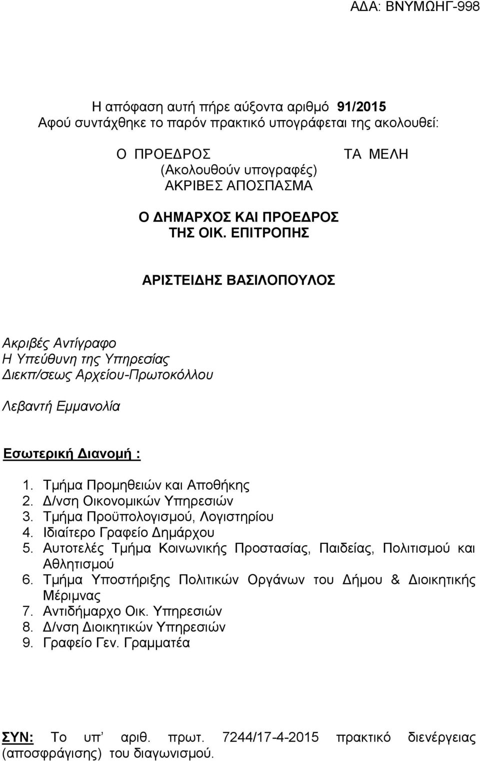 Δ/νση Οικονομικών Υπηρεσιών 3. Τμήμα Προϋπολογισμού, Λογιστηρίου 4. Ιδιαίτερο Γραφείο Δημάρχου 5. Αυτοτελές Τμήμα Κοινωνικής Προστασίας, Παιδείας, Πολιτισμού και Αθλητισμού 6.