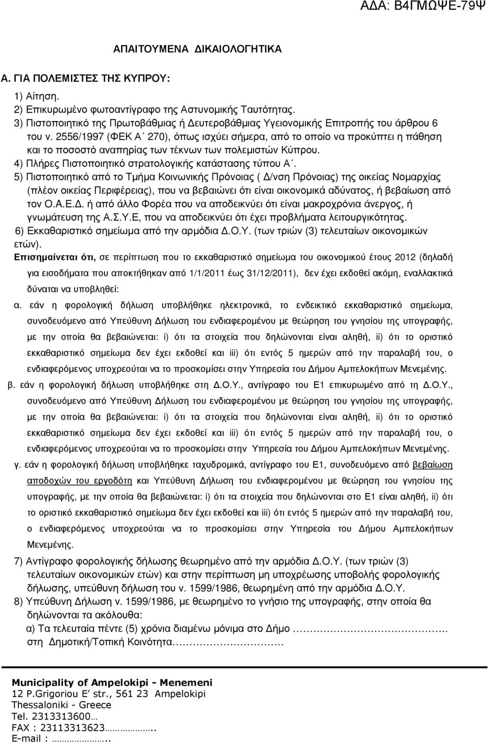 2556/1997 (ΦΕΚ Α 270), όπως ισχύει σήµερα, από το οποίο να προκύπτει η πάθηση και το ποσοστό αναπηρίας των τέκνων των πολεµιστών Κύπρου. 4) Πλήρες Πιστοποιητικό στρατολογικής κατάστασης τύπου Α.