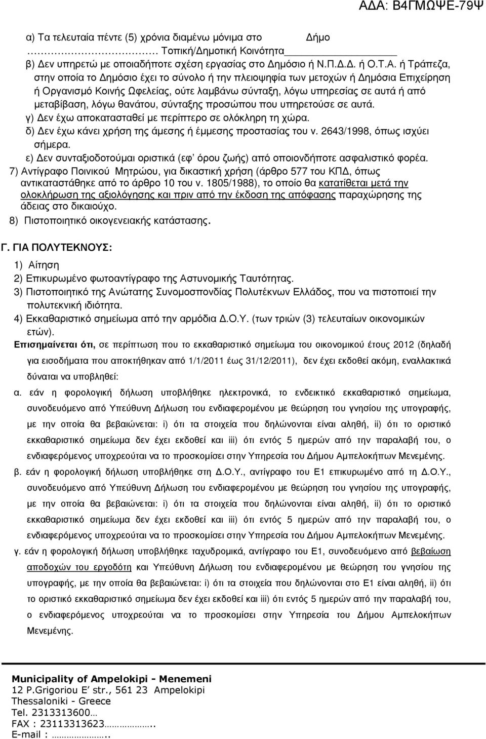 θανάτου, σύνταξης προσώπου που υπηρετούσε σε αυτά. γ) εν έχω αποκατασταθεί µε περίπτερο σε ολόκληρη τη χώρα. δ) εν έχω κάνει χρήση της άµεσης ή έµµεσης προστασίας του ν. 2643/1998, όπως ισχύει σήµερα.