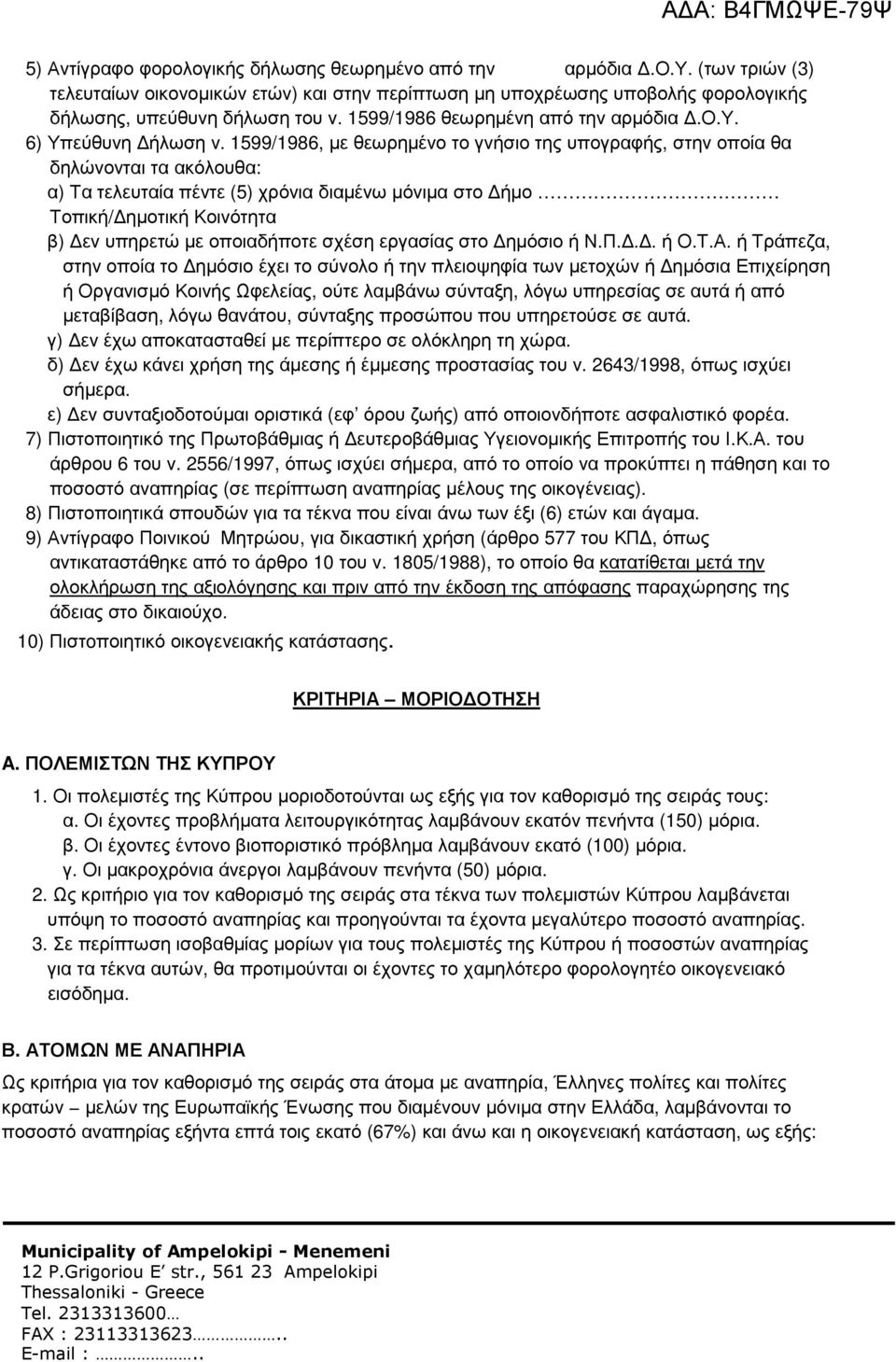 1599/1986, µε θεωρηµένο το γνήσιο της υπογραφής, στην οποία θα δηλώνονται τα ακόλουθα: α) Τα τελευταία πέντε (5) χρόνια διαµένω µόνιµα στο ήµο Τοπική/ ηµοτική Κοινότητα β) εν υπηρετώ µε οποιαδήποτε