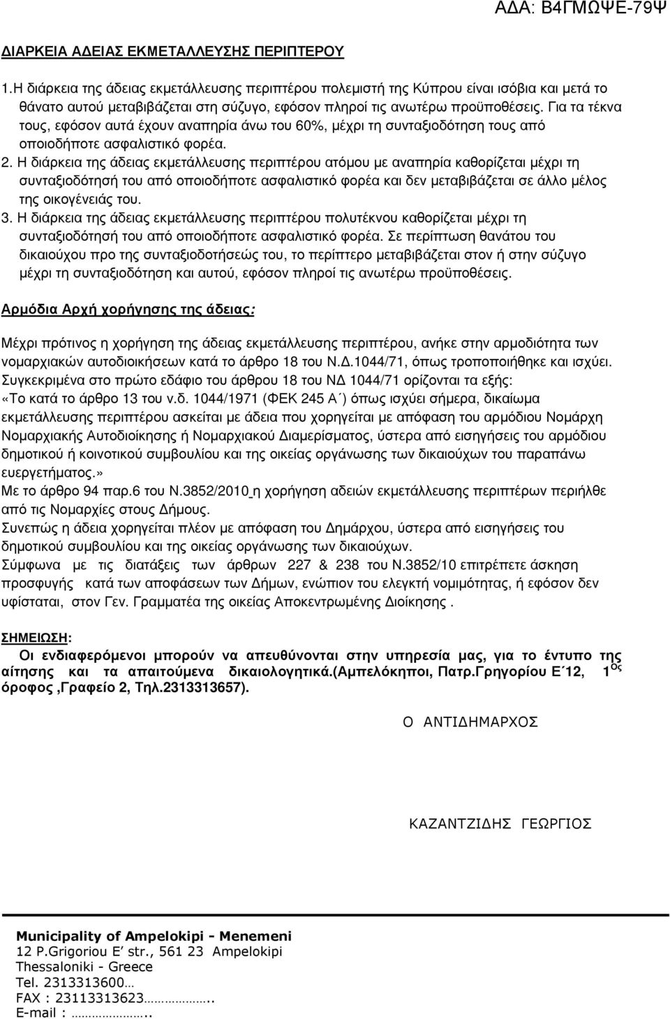 Για τα τέκνα τους, εφόσον αυτά έχουν αναπηρία άνω του 60%, µέχρι τη συνταξιοδότηση τους από οποιοδήποτε ασφαλιστικό φορέα. 2.