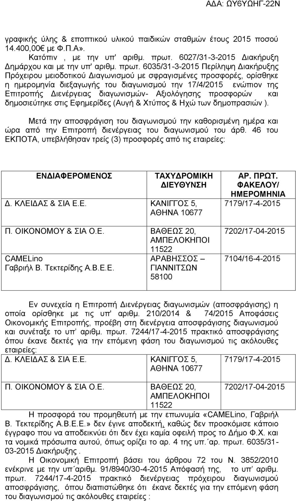 6035/31-3-2015 Περίληψη Διακήρυξης Πρόχειρου μειοδοτικού Διαγωνισμού με σφραγισμένες προσφορές, ορίσθηκε η ημερομηνία διεξαγωγής του διαγωνισμού την 17/4/2015 ενώπιον της Επιτροπής Διενέργειας