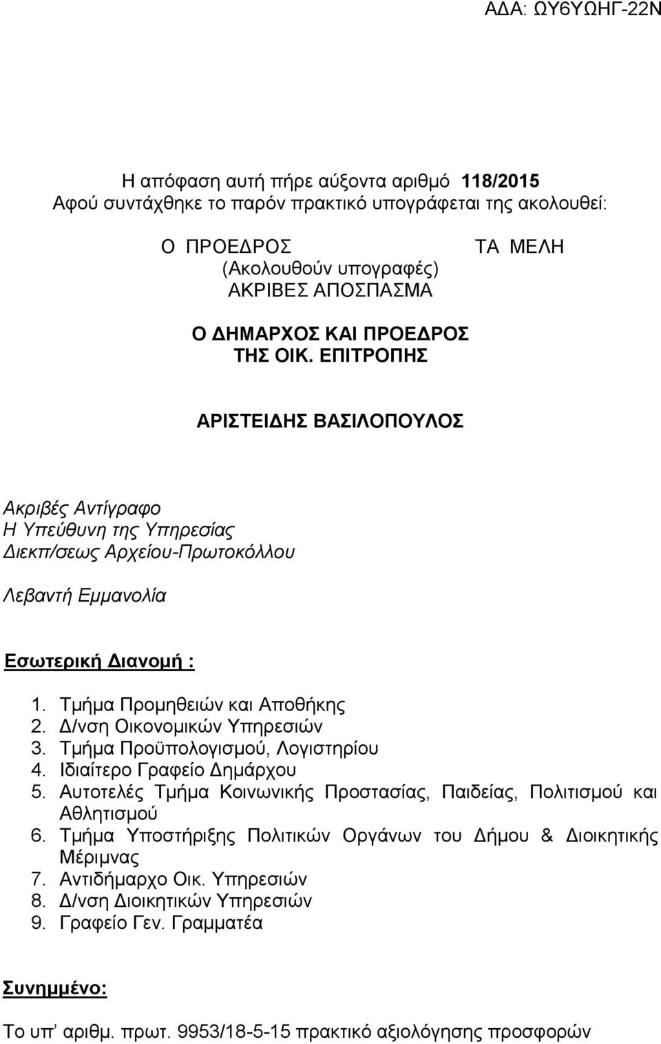 Δ/νση Οικονομικών Υπηρεσιών 3. Τμήμα Προϋπολογισμού, Λογιστηρίου 4. Ιδιαίτερο Γραφείο Δημάρχου 5. Αυτοτελές Τμήμα Κοινωνικής Προστασίας, Παιδείας, Πολιτισμού και Αθλητισμού 6.