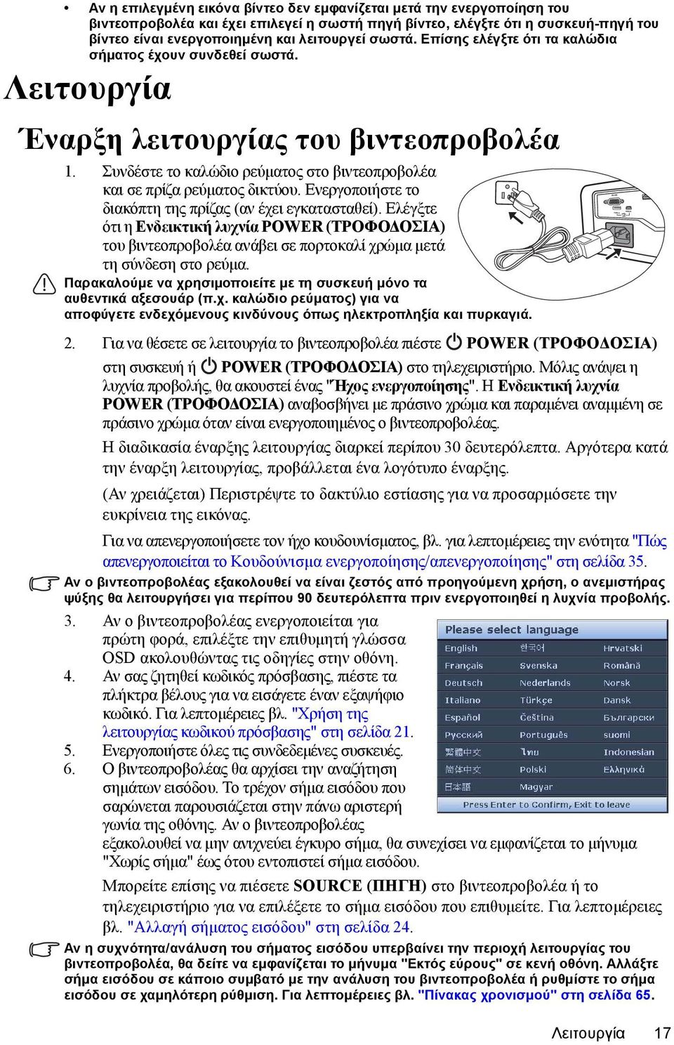 Ενεργοποιήστε το διακόπτη της πρίζας (αν έχει εγκατασταθεί). Ελέγξτε ότι η Ενδεικτική λυχνία POWER (ΤΡΟΦΟΔΟΣΙΑ) του βιντεοπροβολέα ανάβει σε πορτοκαλί χρώμα μετά τη σύνδεση στο ρεύμα.