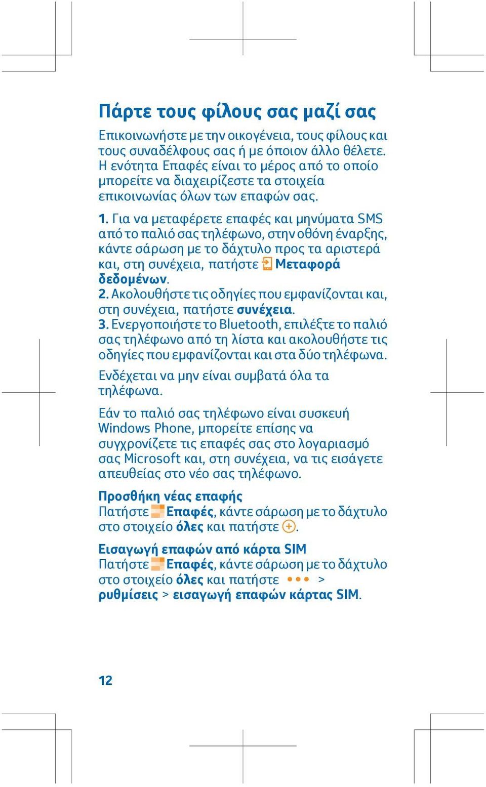 Για να μεταφέρετε επαφές και μηνύματα SMS από το παλιό σας τηλέφωνο, στην οθόνη έναρξης, κάντε σάρωση με το δάχτυλο προς τα αριστερά και, στη συνέχεια, πατήστε Μεταφορά δεδομένων. 2.