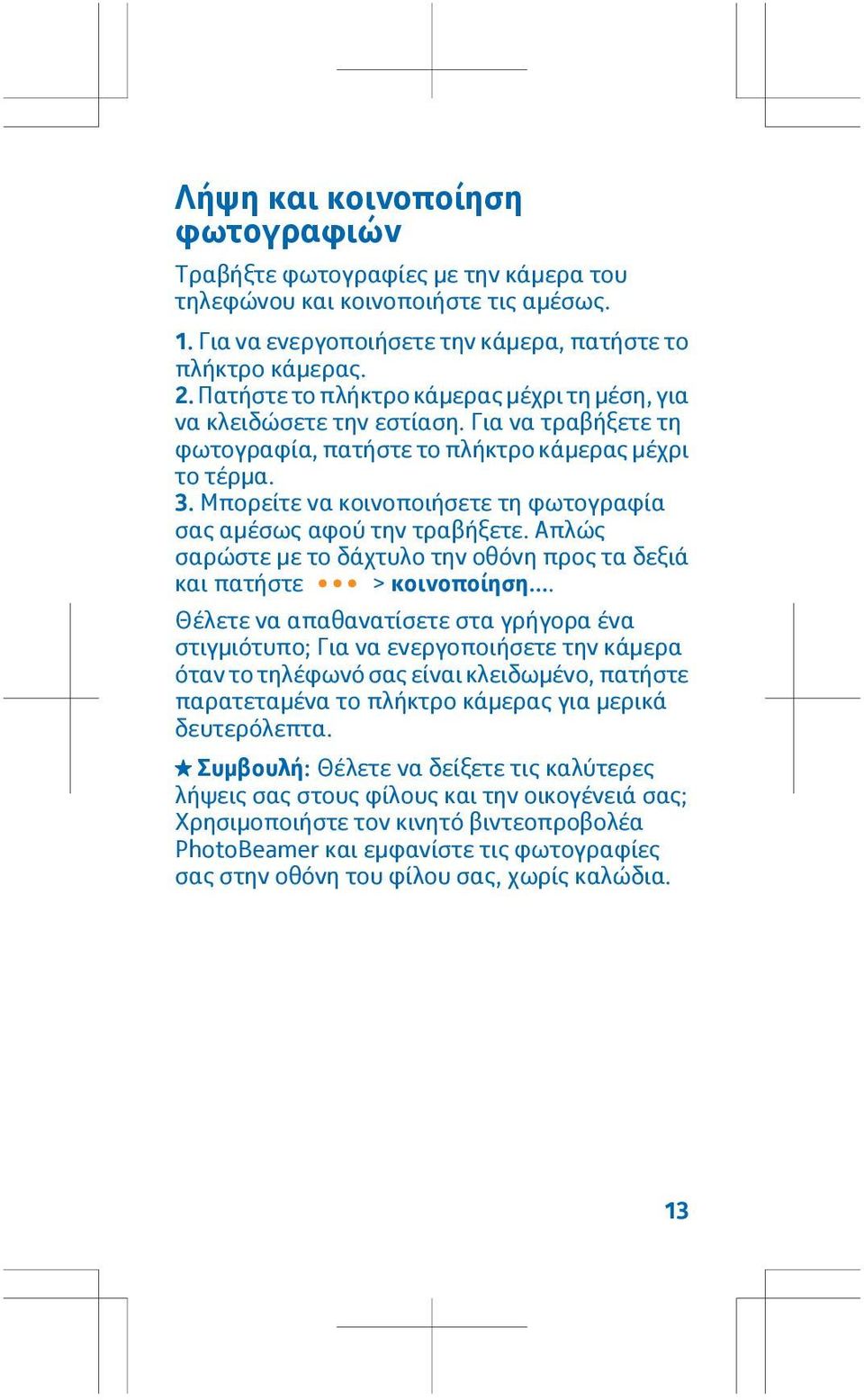 Μπορείτε να κοινοποιήσετε τη φωτογραφία σας αμέσως αφού την τραβήξετε. Απλώς σαρώστε με το δάχτυλο την οθόνη προς τα δεξιά και πατήστε > κοινοποίηση.