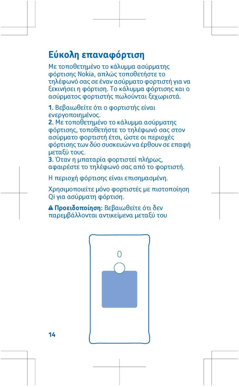 Με τοποθετημένο το κάλυμμα ασύρματης φόρτισης, τοποθετήστε το τηλέφωνό σας στον ασύρματο φορτιστή έτσι, ώστε οι περιοχές φόρτισης των δύο συσκευών να έρθουν σε επαφή μεταξύ τους. 3.