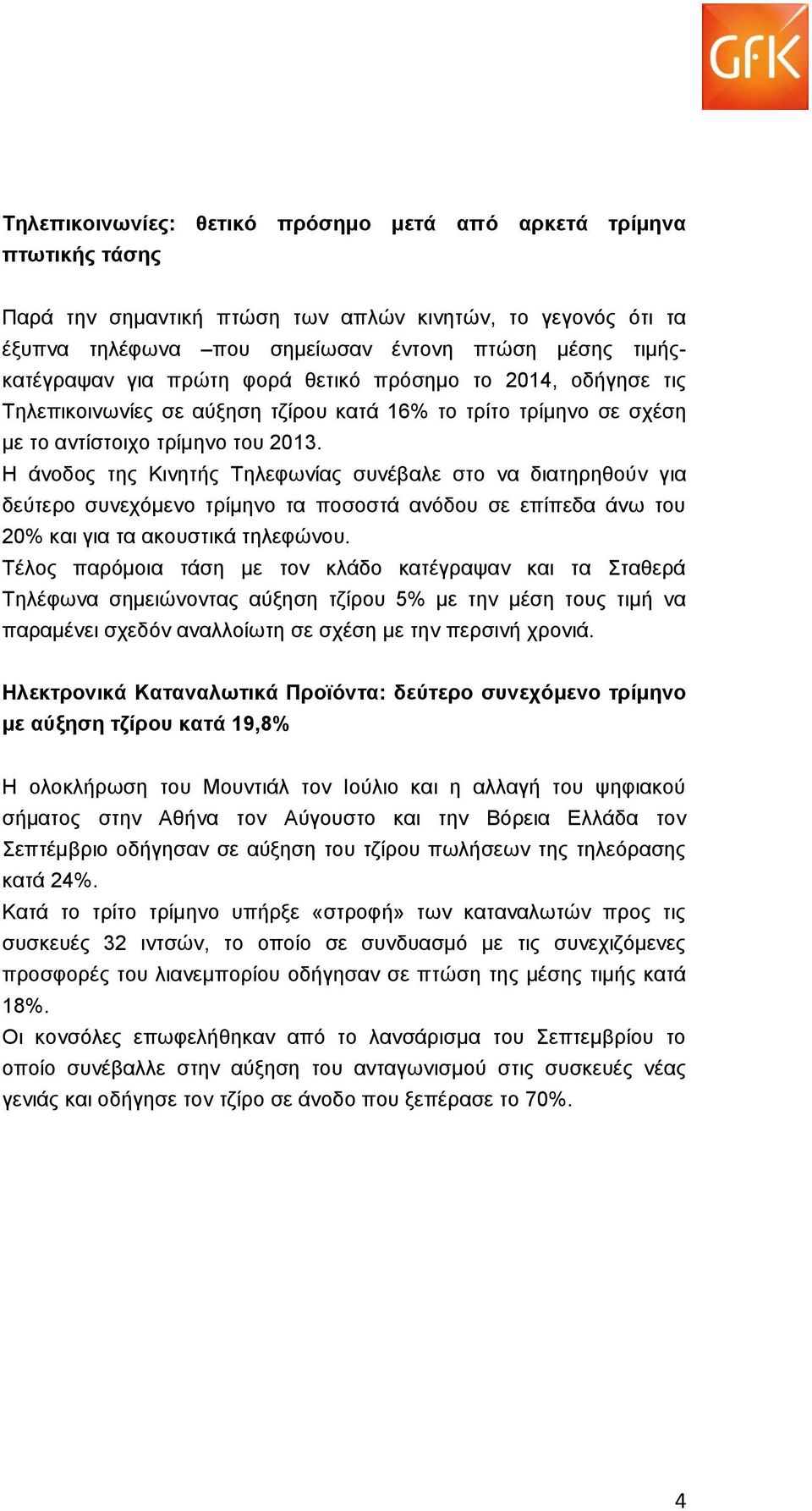 Η άνοδος της Κινητής Τηλεφωνίας συνέβαλε στο να διατηρηθούν για δεύτερο συνεχόμενο τρίμηνο τα ποσοστά ανόδου σε επίπεδα άνω του 20% και για τα ακουστικά τηλεφώνου.