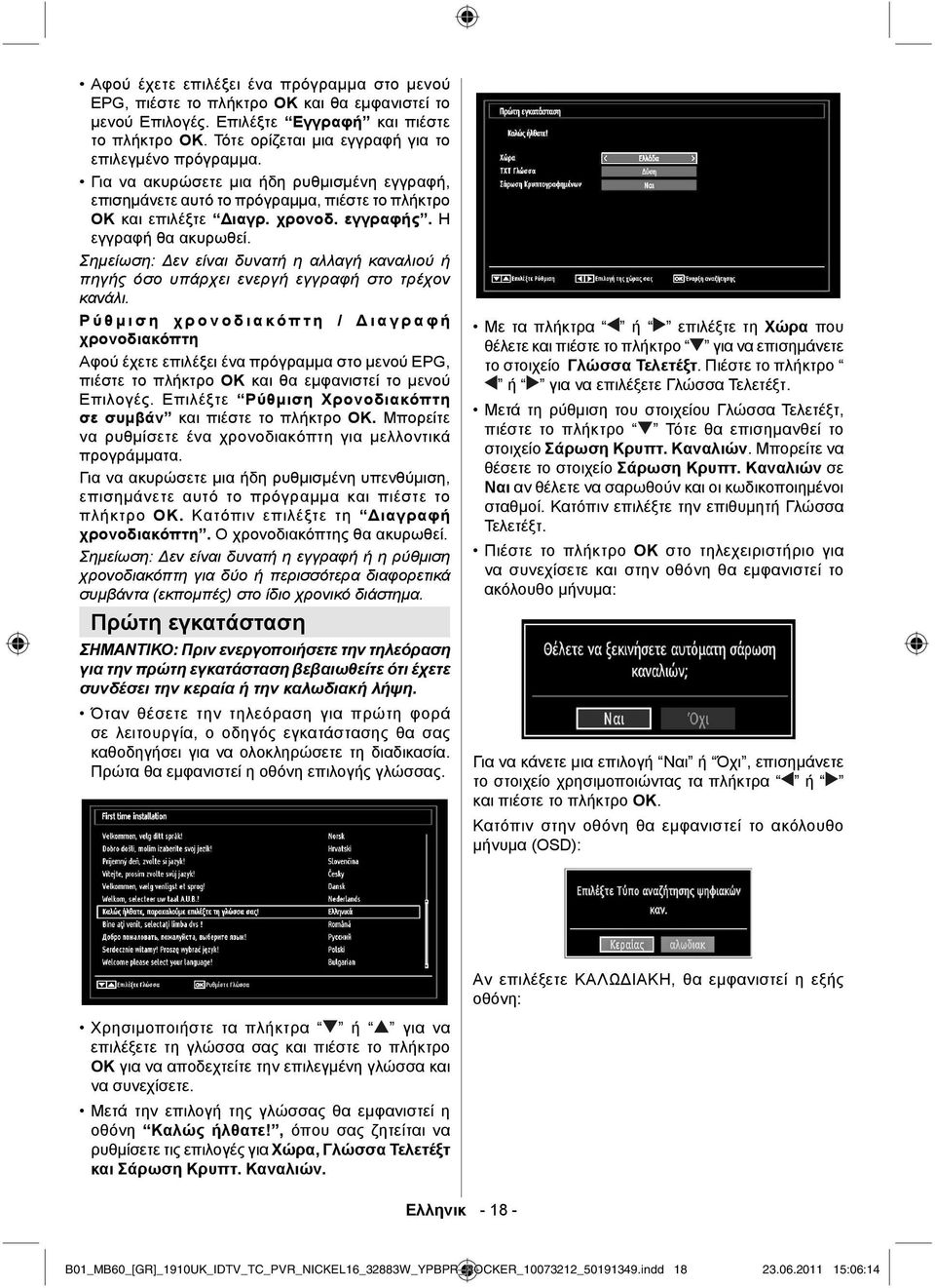 Η εγγραφή θα ακυρωθεί. Σημείωση: Δεν είναι δυνατή η αλλαγή καναλιού ή πηγής όσο υπάρχει ενεργή εγγραφή στο τρέχον κανάλι.