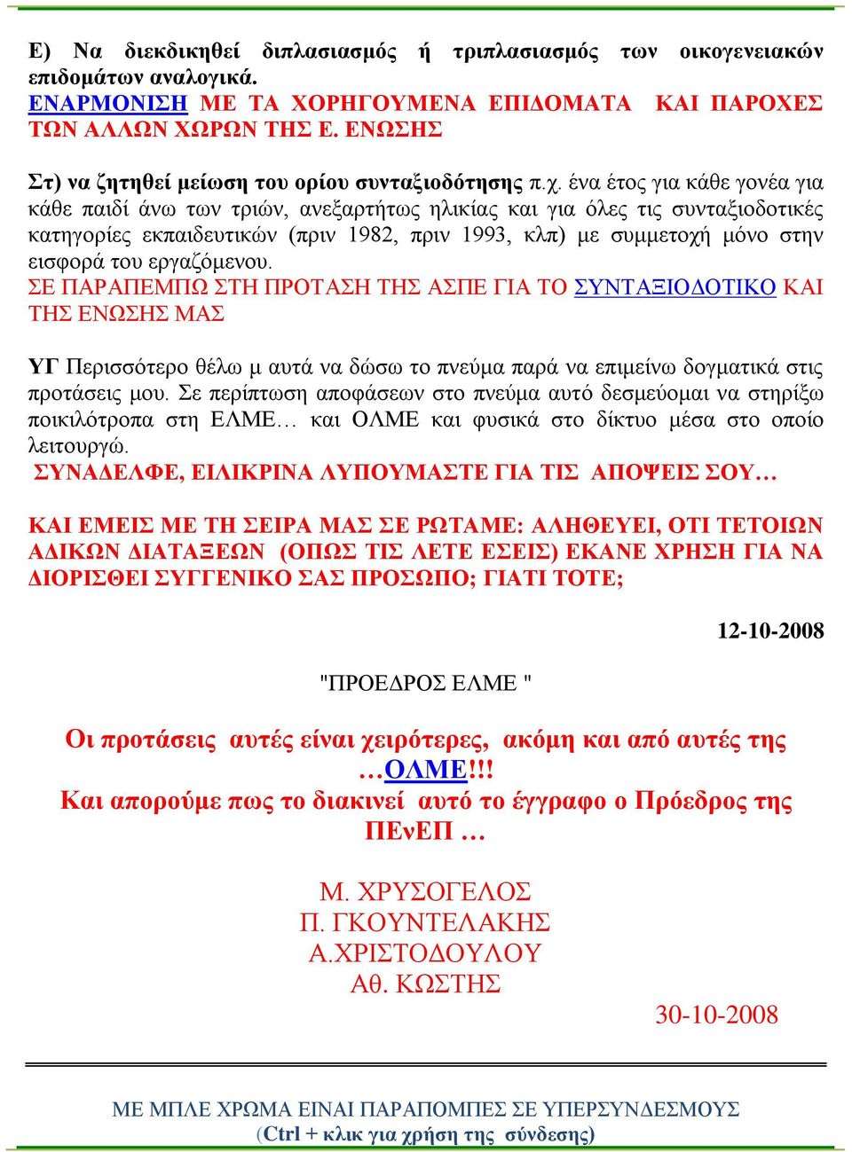 έλα έηνο γηα θάζε γνλέα γηα θάζε παηδί άλσ ησλ ηξηώλ, αλεμαξηήησο ειηθίαο θαη γηα όιεο ηηο ζπληαμηνδνηηθέο θαηεγνξίεο εθπαηδεπηηθώλ (πξηλ 1982, πξηλ 1993, θιπ) κε ζπκκεηνρή κόλν ζηελ εηζθνξά ηνπ