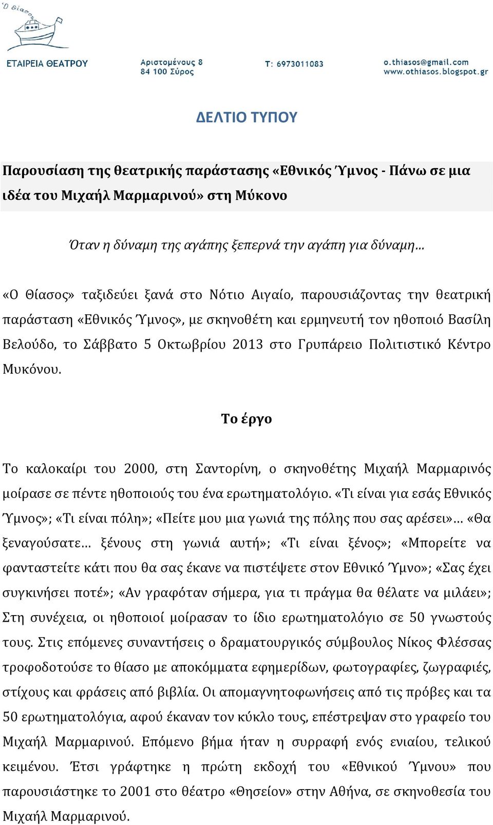 Το έργο Το καλοκαίρι του 2000, στη Σαντορίνη, ο σκηνοθέτης Μιχαήλ Μαρμαρινός μοίρασε σε πέντε ηθοποιούς του ένα ερωτηματολόγιο.