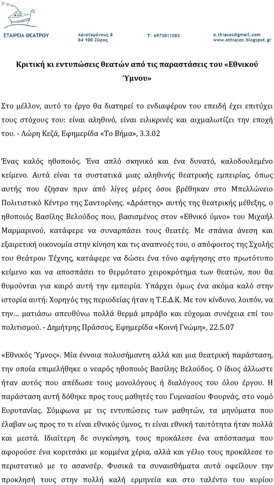 Αυτά είναι τα συστατικά μιας αληθινής θεατρικής εμπειρίας, όπως αυτής που έζησαν πριν από λίγες μέρες όσοι βρέθηκαν στο Μπελλώνειο Πολιτιστικό Κέντρο της Σαντορίνης.