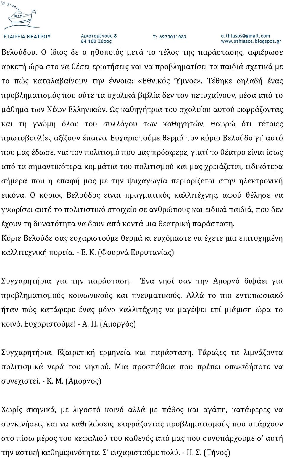 Ως καθηγήτρια του σχολείου αυτού εκφράζοντας και τη γνώμη όλου του συλλόγου των καθηγητών, θεωρώ ότι τέτοιες πρωτοβουλίες αξίζουν έπαινο.