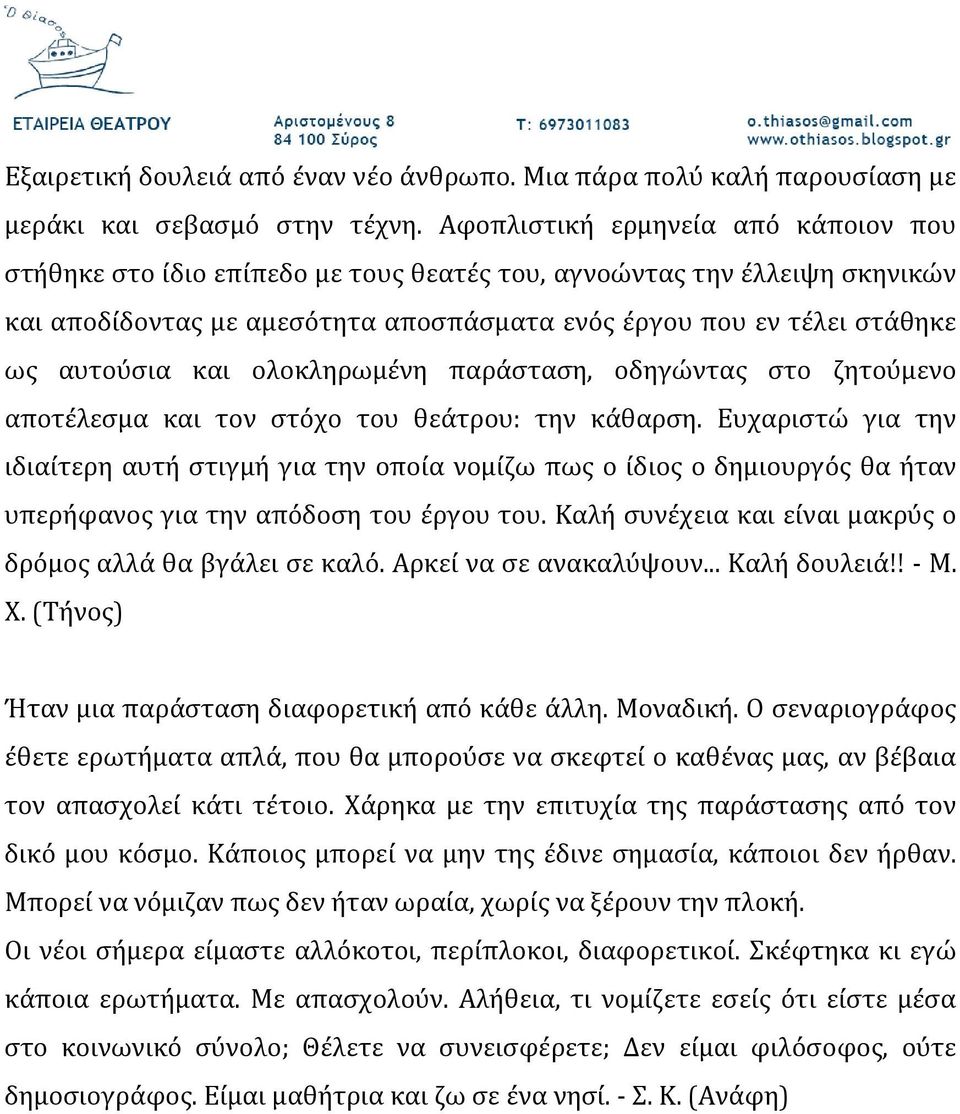 και ολοκληρωμένη παράσταση, οδηγώντας στο ζητούμενο αποτέλεσμα και τον στόχο του θεάτρου: την κάθαρση.