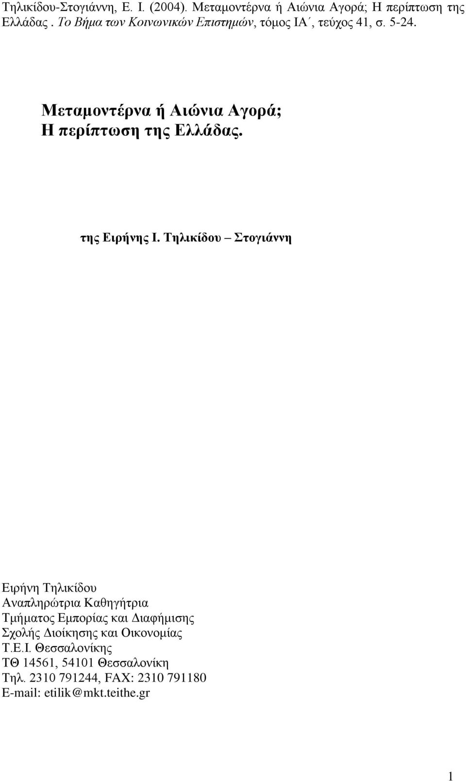 Μεταμοντέρνα ή Αιώνια Αγορά; Η περίπτωση της Ελλάδας. της Ειρήνης Ι.