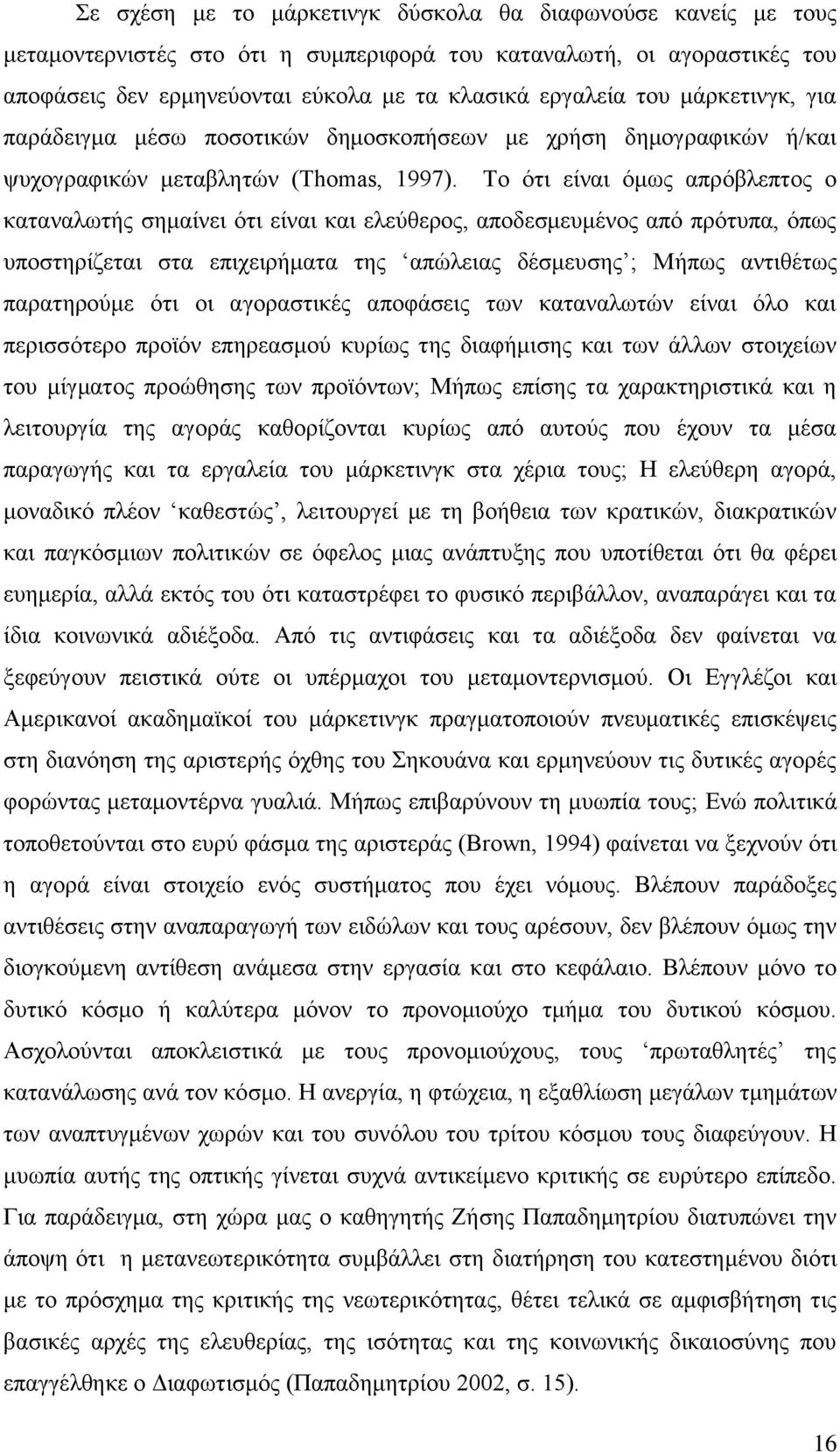 Το ότι είναι όμως απρόβλεπτος ο καταναλωτής σημαίνει ότι είναι και ελεύθερος, αποδεσμευμένος από πρότυπα, όπως υποστηρίζεται στα επιχειρήματα της απώλειας δέσμευσης ; Μήπως αντιθέτως παρατηρούμε ότι