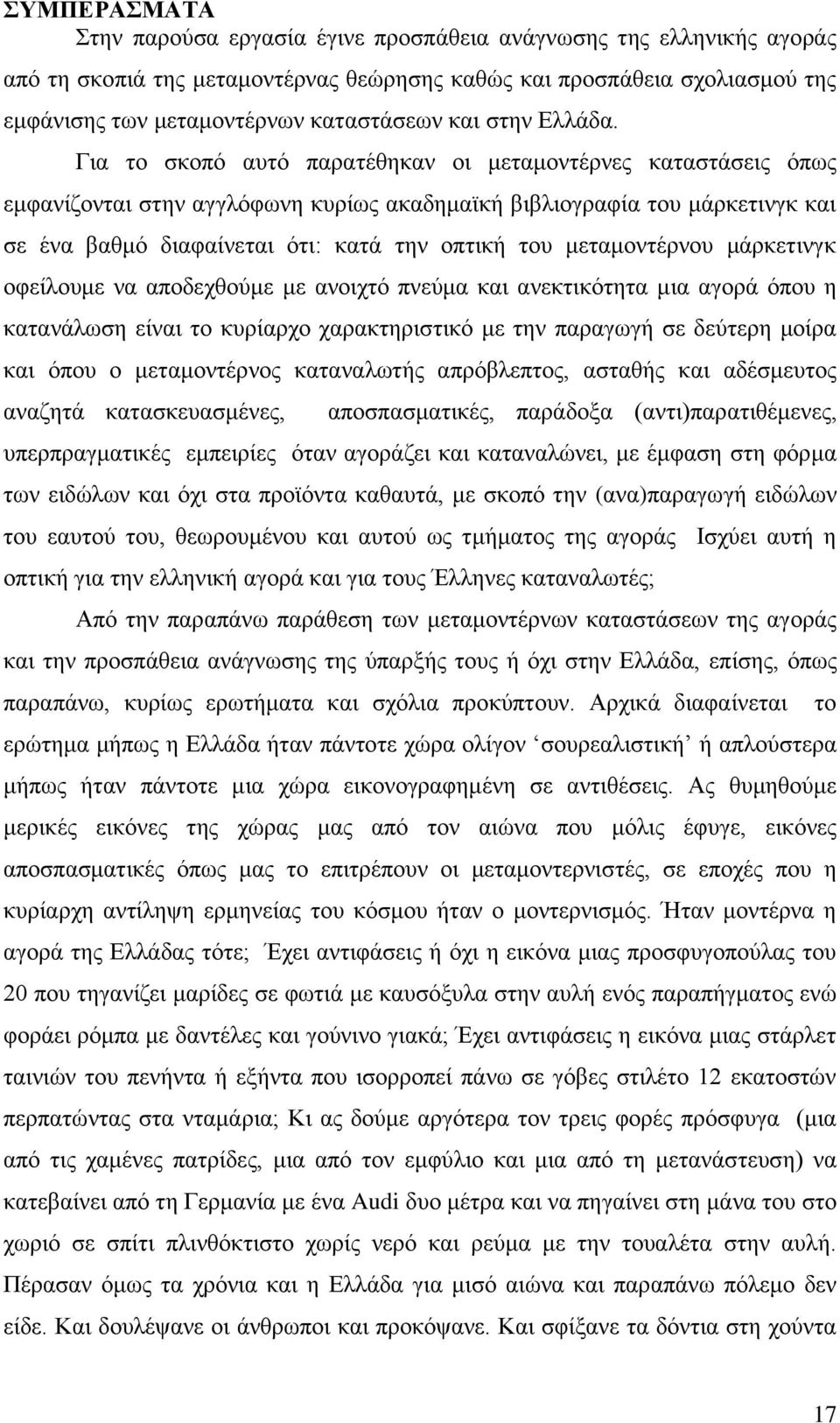 Για το σκοπό αυτό παρατέθηκαν οι μεταμοντέρνες καταστάσεις όπως εμφανίζονται στην αγγλόφωνη κυρίως ακαδημαϊκή βιβλιογραφία του μάρκετινγκ και σε ένα βαθμό διαφαίνεται ότι: κατά την οπτική του