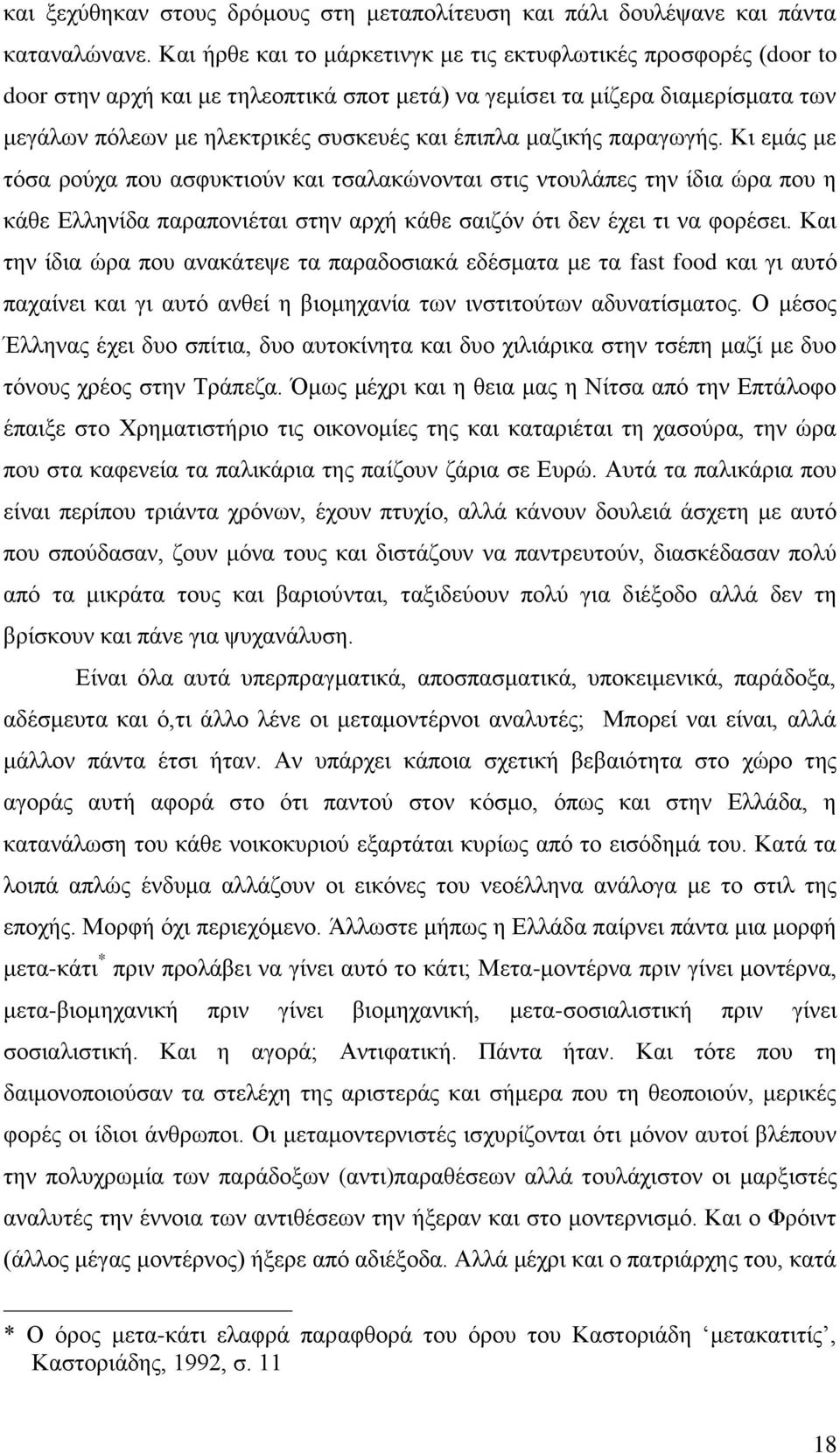 μαζικής παραγωγής. Κι εμάς με τόσα ρούχα που ασφυκτιούν και τσαλακώνονται στις ντουλάπες την ίδια ώρα που η κάθε Ελληνίδα παραπονιέται στην αρχή κάθε σαιζόν ότι δεν έχει τι να φορέσει.