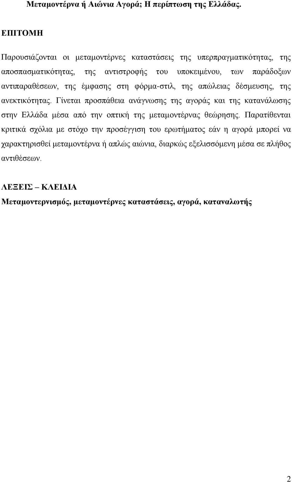 έμφασης στη φόρμα-στιλ, της απώλειας δέσμευσης, της ανεκτικότητας.