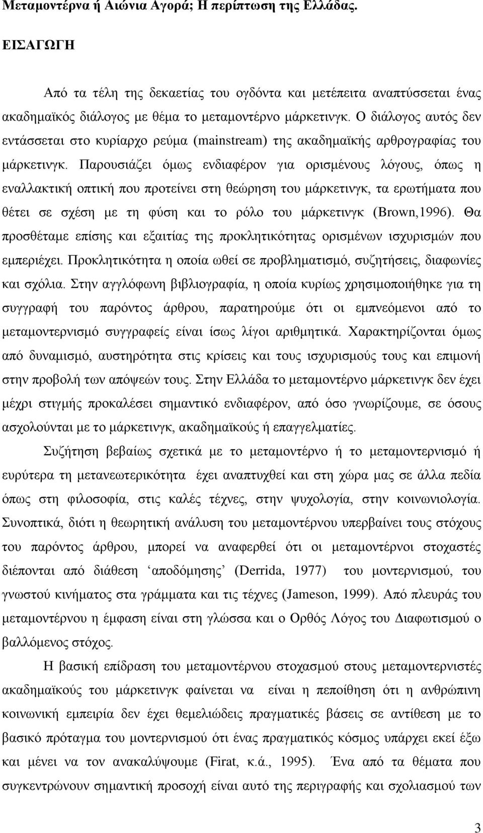 Παρουσιάζει όμως ενδιαφέρον για ορισμένους λόγους, όπως η εναλλακτική οπτική που προτείνει στη θεώρηση του μάρκετινγκ, τα ερωτήματα που θέτει σε σχέση με τη φύση και το ρόλο του μάρκετινγκ