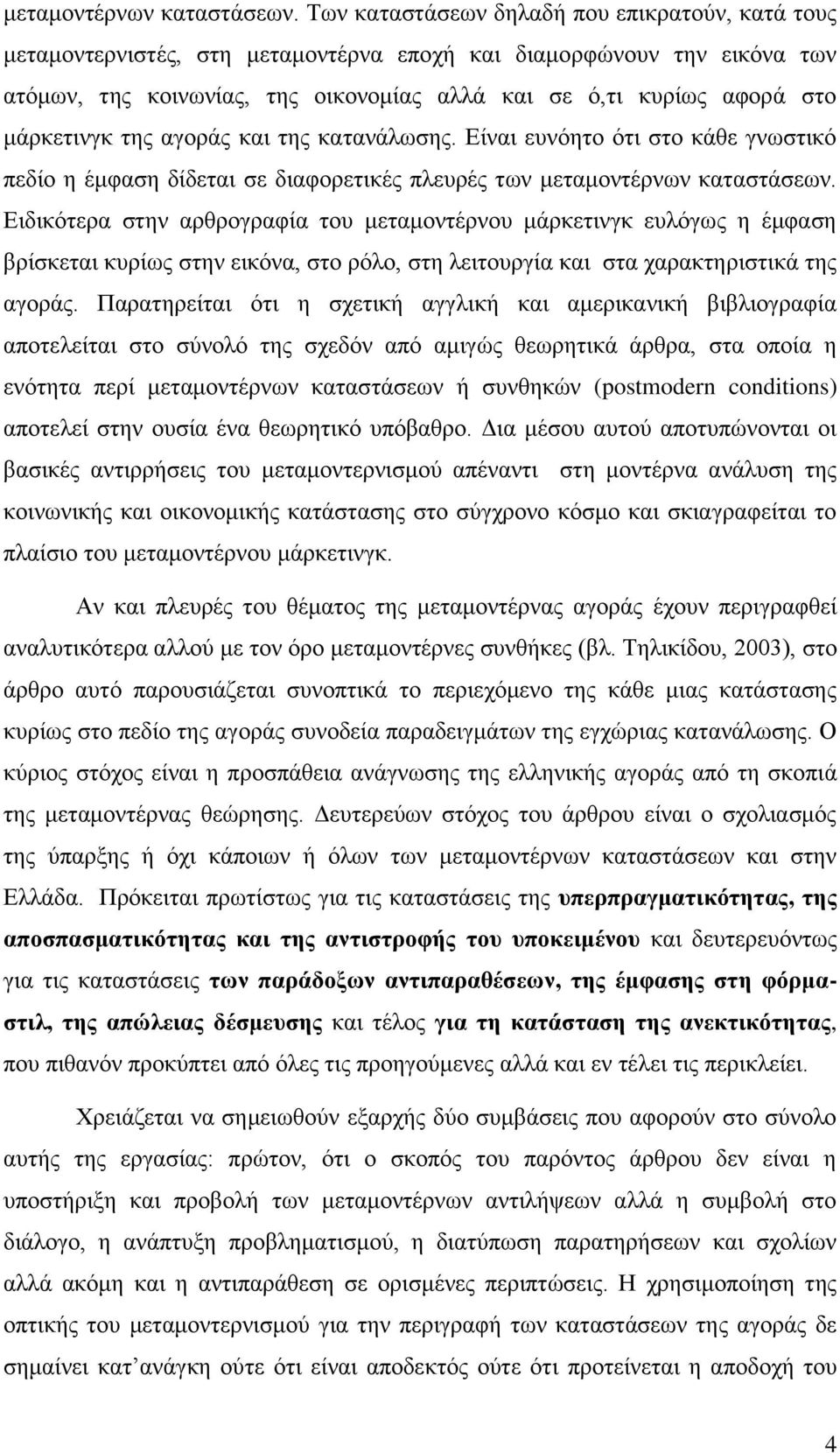 μάρκετινγκ της αγοράς και της κατανάλωσης.