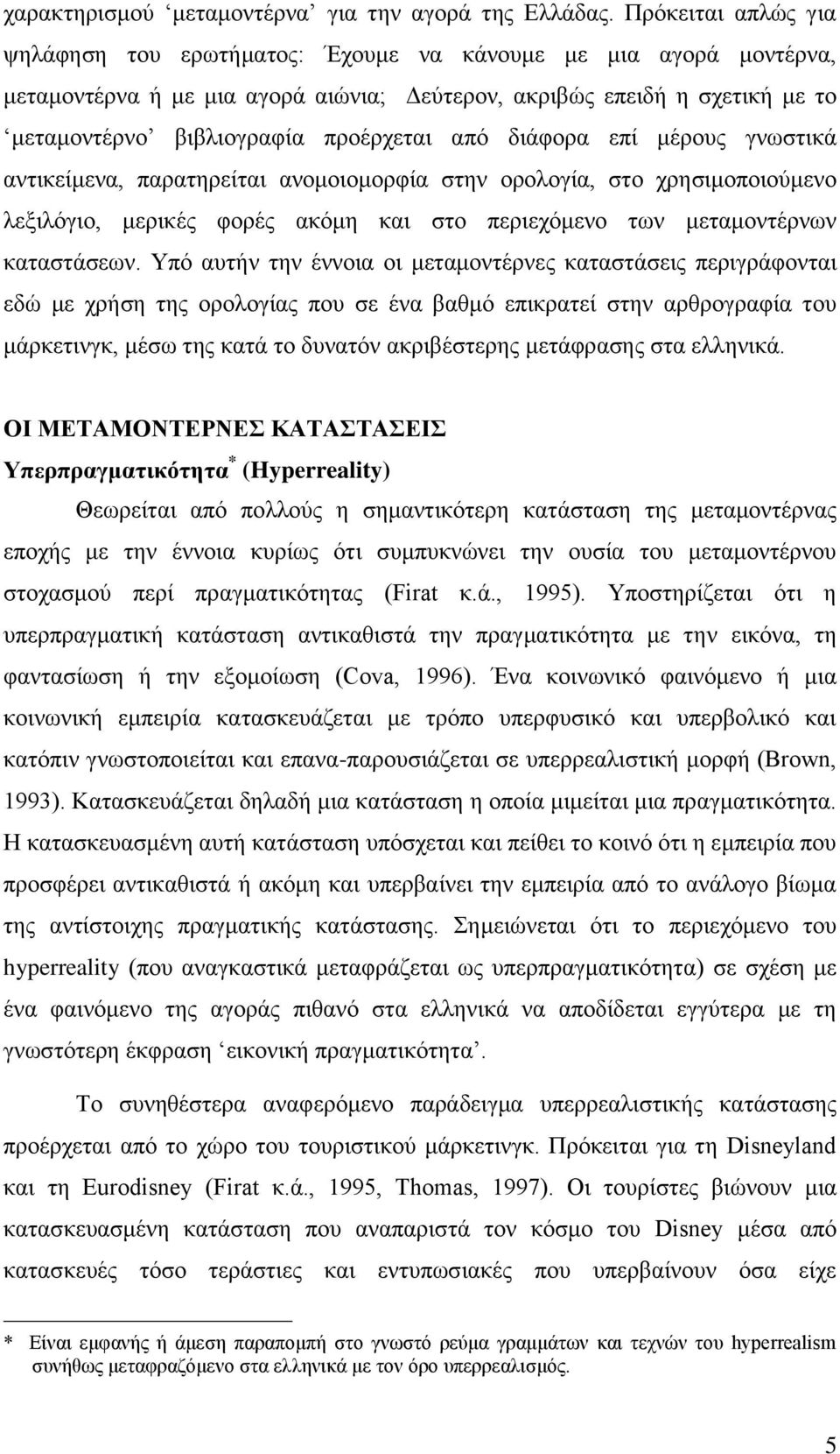 από διάφορα επί μέρους γνωστικά αντικείμενα, παρατηρείται ανομοιομορφία στην ορολογία, στο χρησιμοποιούμενο λεξιλόγιο, μερικές φορές ακόμη και στο περιεχόμενο των μεταμοντέρνων καταστάσεων.