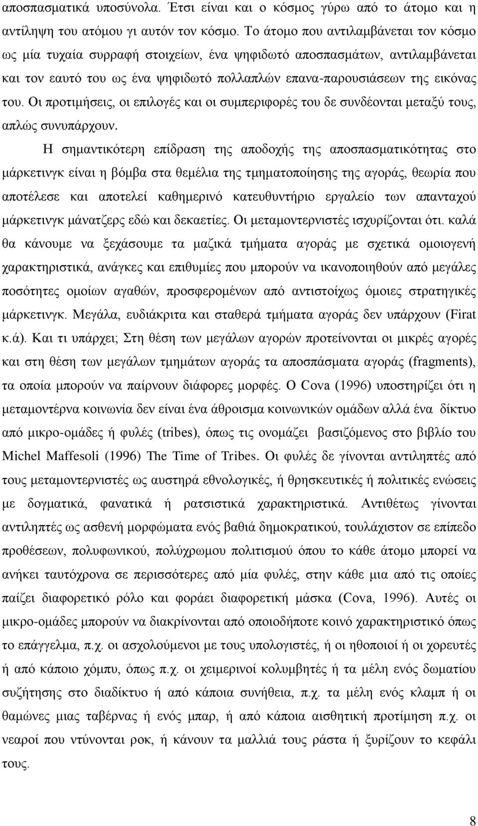 Οι προτιμήσεις, οι επιλογές και οι συμπεριφορές του δε συνδέονται μεταξύ τους, απλώς συνυπάρχουν.