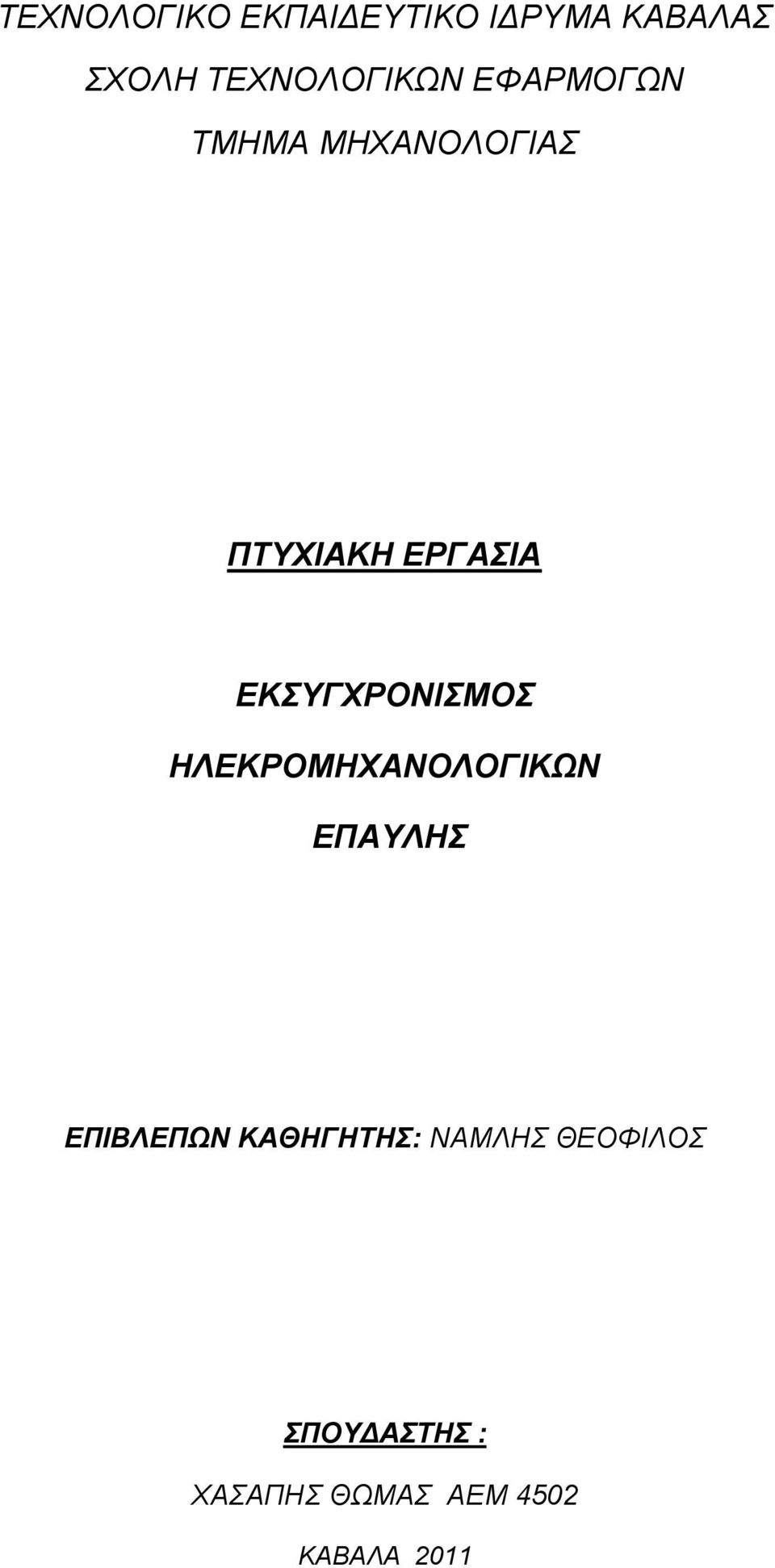 ΔΡΓΑΙΑ ΔΚΤΓΥΡΟΝΙΜΟ ΗΛΔΚΡΟΜΗΥΑΝΟΛΟΓΙΚΩΝ ΔΠΑΤΛΗ