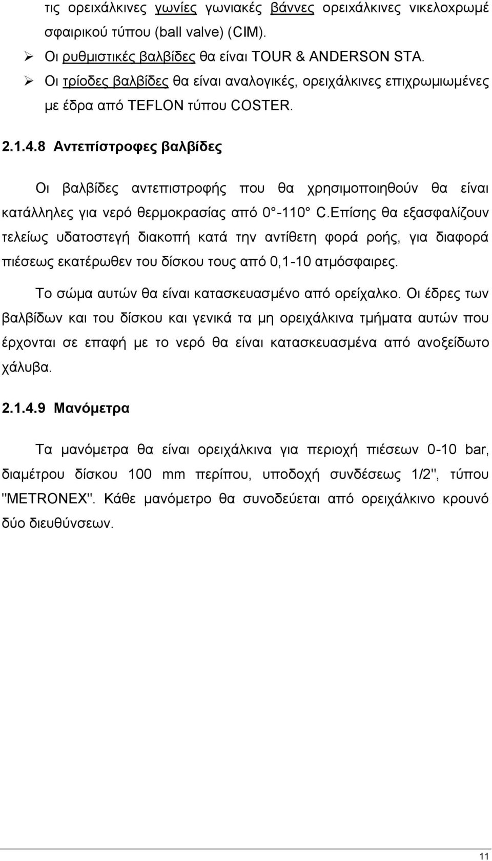 8 Αληεπίζηξνθεο βαιβίδεο Οη βαιβίδεο αληεπηζηξνθήο πνπ ζα ρξεζηκνπνηεζνχλ ζα είλαη θαηάιιειεο γηα λεξφ ζεξκνθξαζίαο απφ 0-110 C.