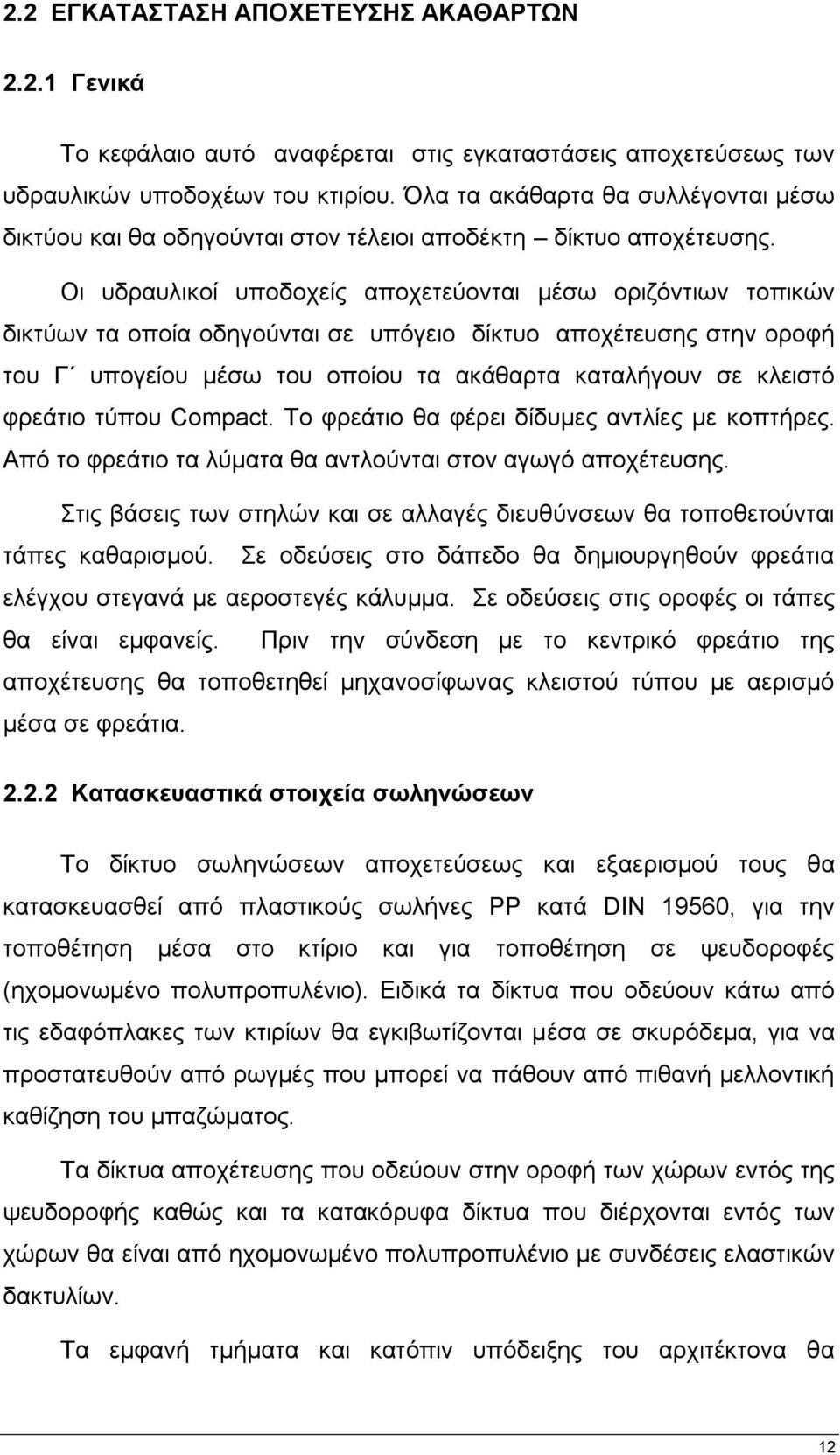 Οη πδξαπιηθνί ππνδνρείο απνρεηεχνληαη κέζσ νξηδφληησλ ηνπηθψλ δηθηχσλ ηα νπνία νδεγνχληαη ζε ππφγεην δίθηπν απνρέηεπζεο ζηελ νξνθή ηνπ Γ ππνγείνπ κέζσ ηνπ νπνίνπ ηα αθάζαξηα θαηαιήγνπλ ζε θιεηζηφ