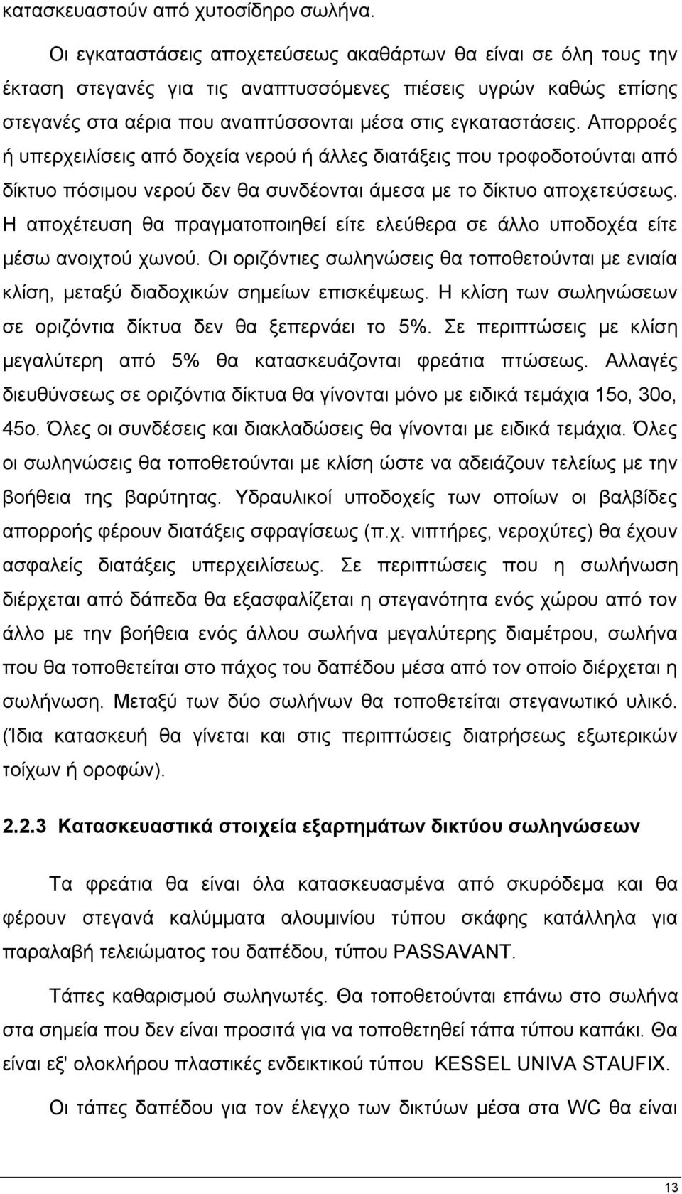 Απνξξνέο ή ππεξρεηιίζεηο απφ δνρεία λεξνχ ή άιιεο δηαηάμεηο πνπ ηξνθνδνηνχληαη απφ δίθηπν πφζηκνπ λεξνχ δελ ζα ζπλδένληαη άκεζα κε ην δίθηπν απνρεηεχζεσο.