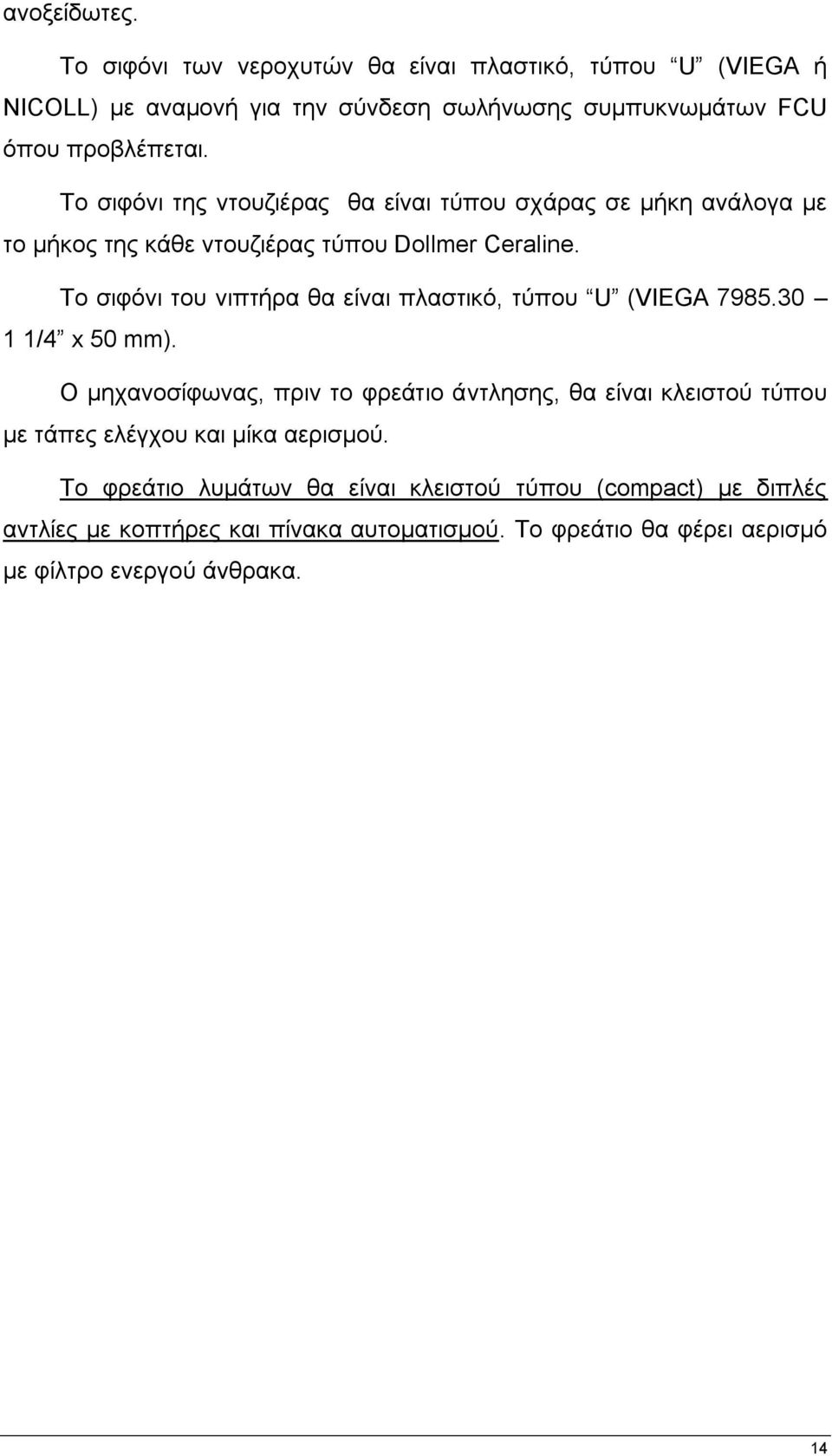 Σν ζηθφλη ηνπ ληπηήξα ζα είλαη πιαζηηθφ, ηχπνπ U (VIEGA 7985.30 1 1/4 x 50 mm).