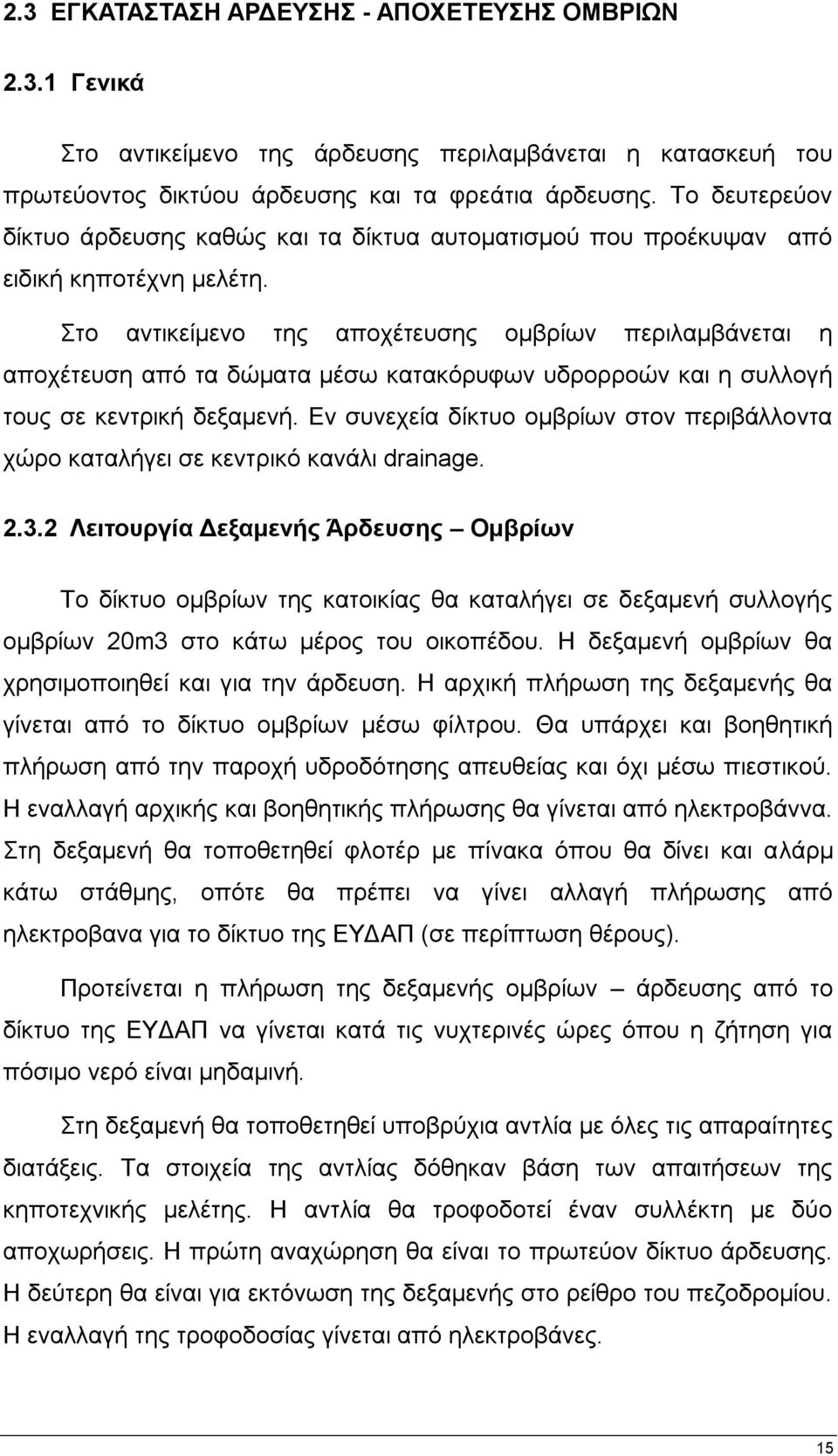 ην αληηθείκελν ηεο απνρέηεπζεο νκβξίσλ πεξηιακβάλεηαη ε απνρέηεπζε απφ ηα δψκαηα κέζσ θαηαθφξπθσλ πδξνξξνψλ θαη ε ζπιινγή ηνπο ζε θεληξηθή δεμακελή.